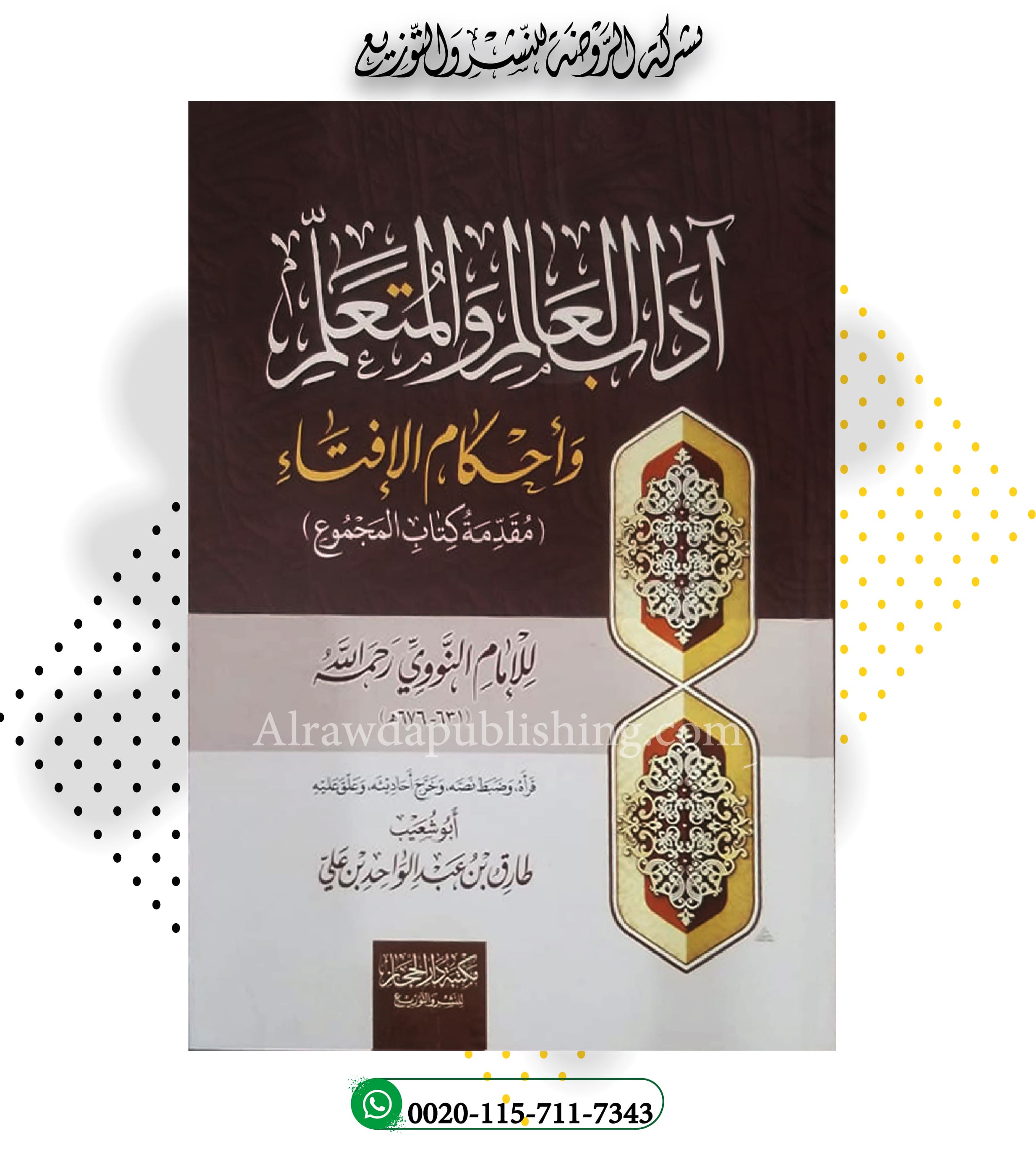 <p>آداب العالم والمتعلم وأحكام الإفتاء<br>(مقدمة كتاب المجموع)<br></p>