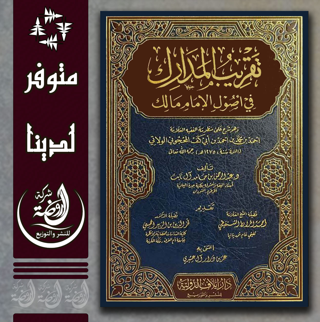 <p>تقريب المدارك في أصول الإمام مالك</p>