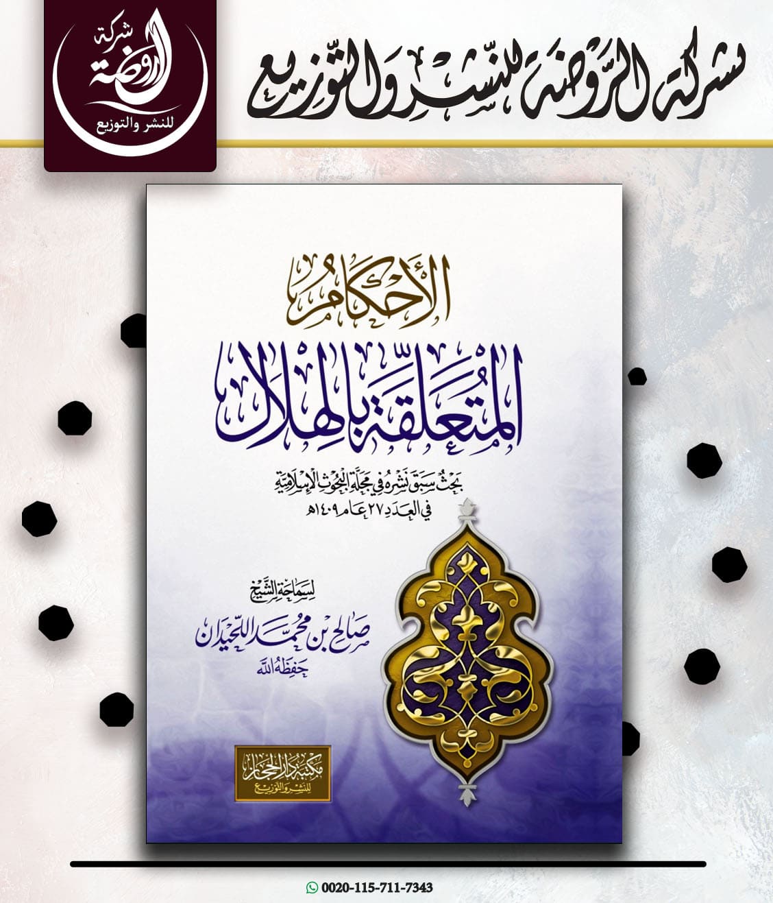 <p>الأحكام المتعلقة بالهلال</p>