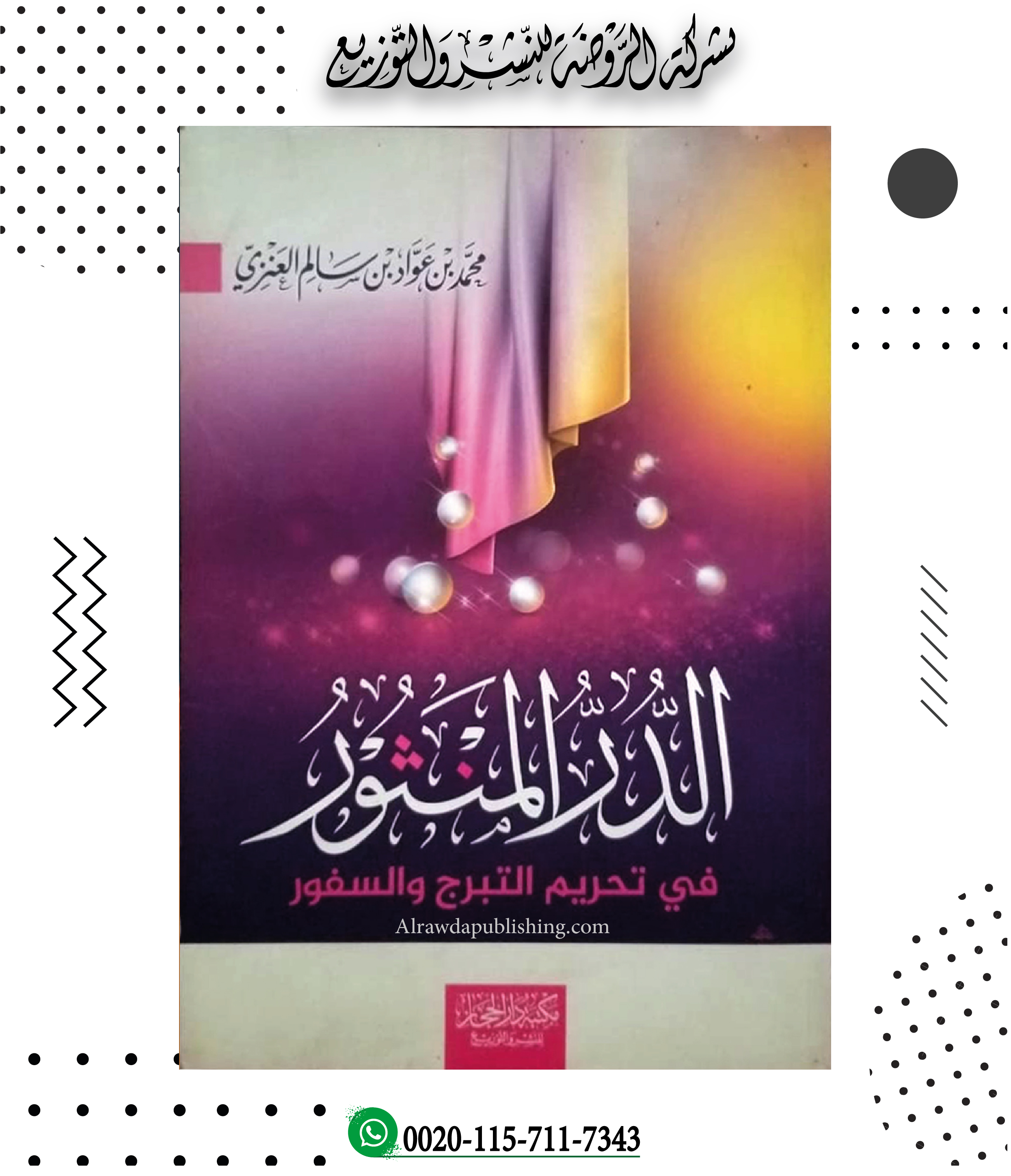 <p>الدر المنثور في تحريم التبرج والسفور</p>