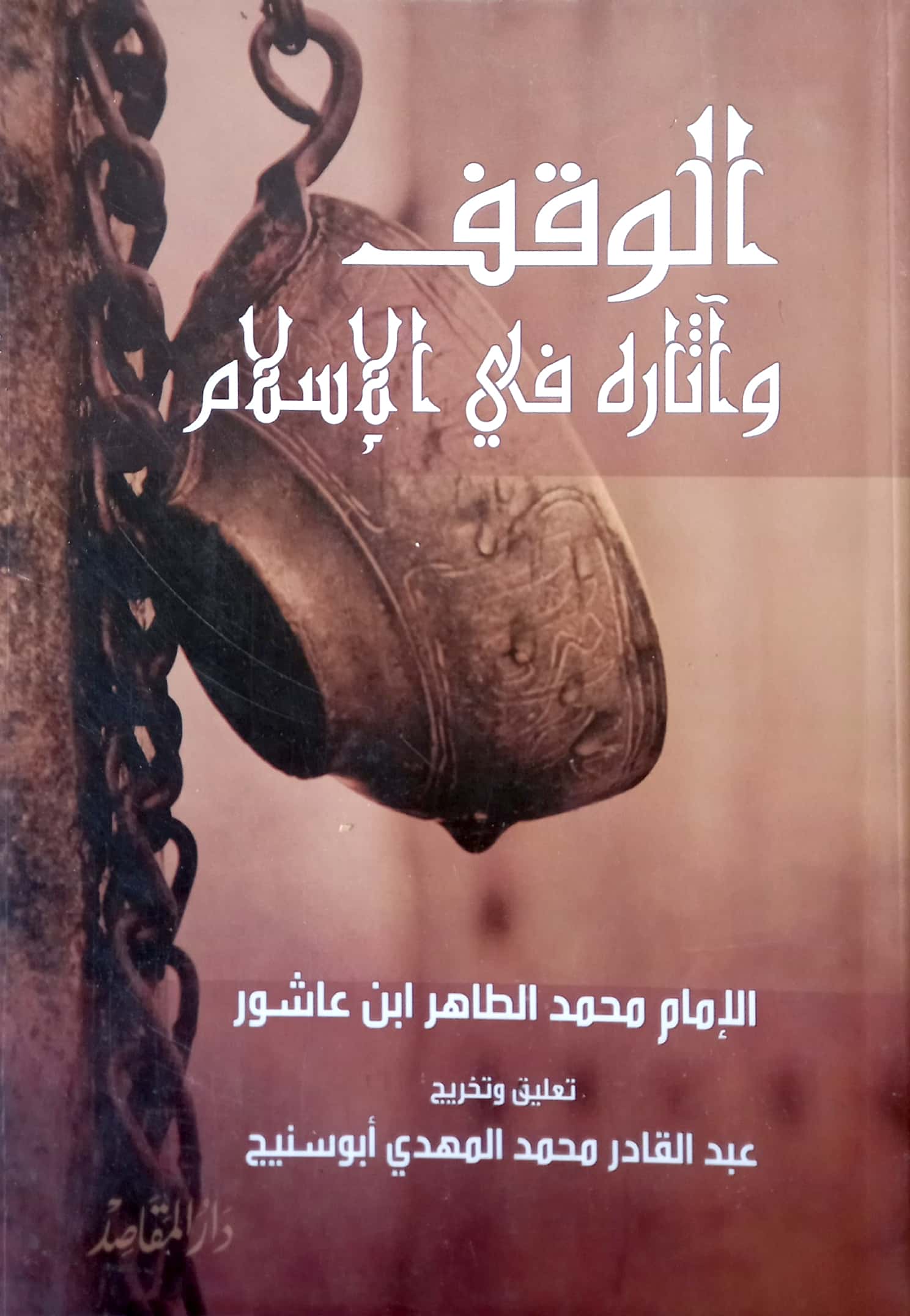 الوقف وآثاره في الإسلام