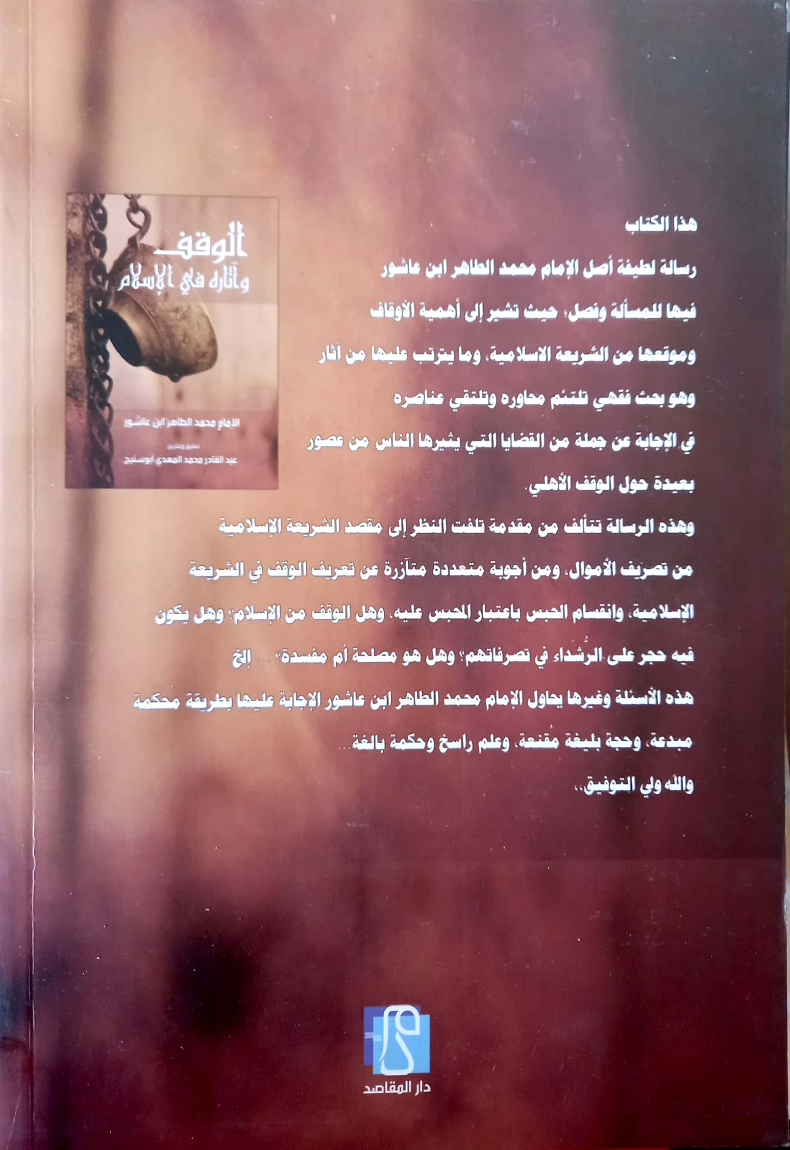 الوقف وآثاره في الإسلام