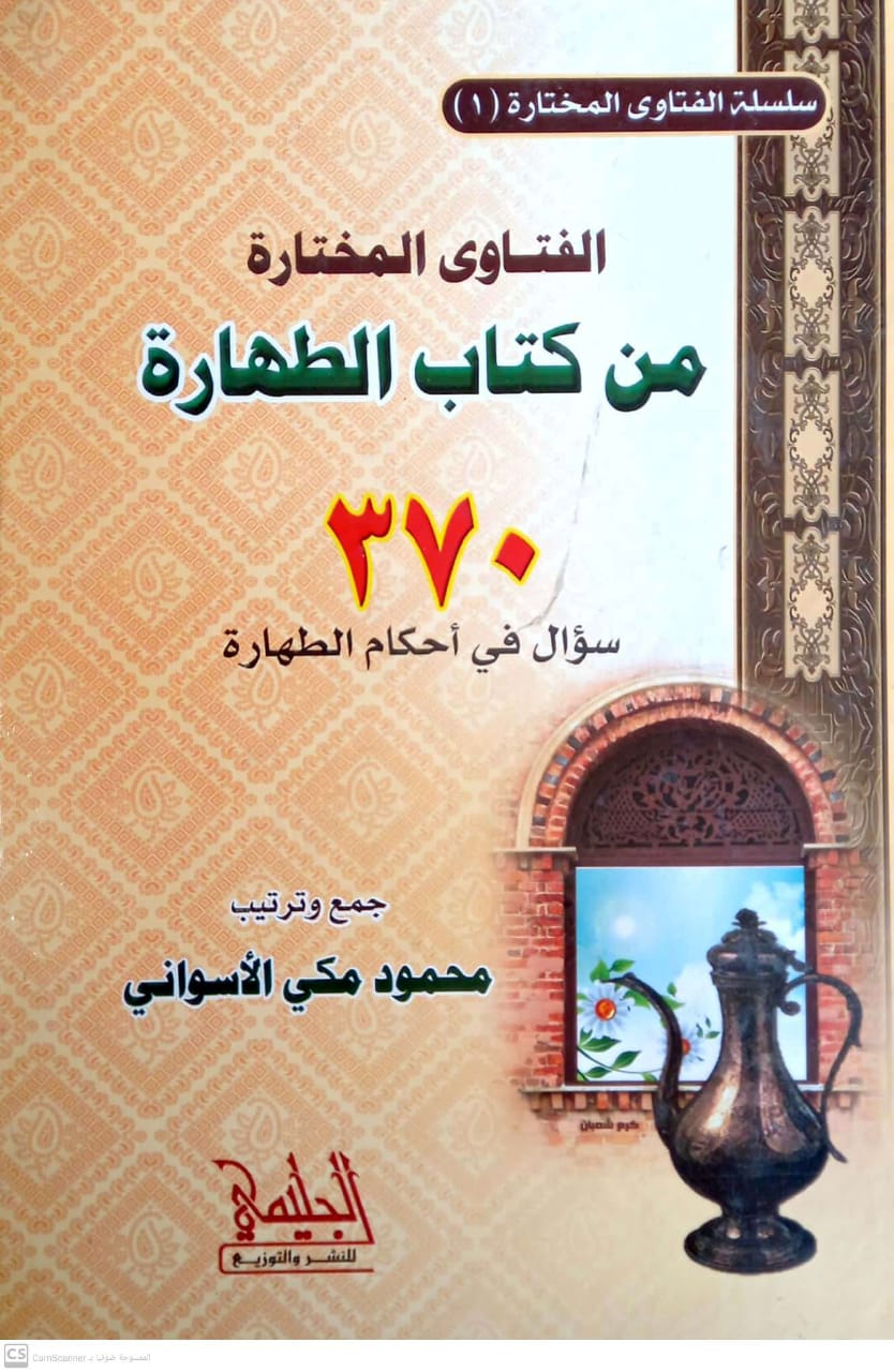 الفتاوى المختارة من كتاب الطهارة 370 سؤال في أحكام الطهارة