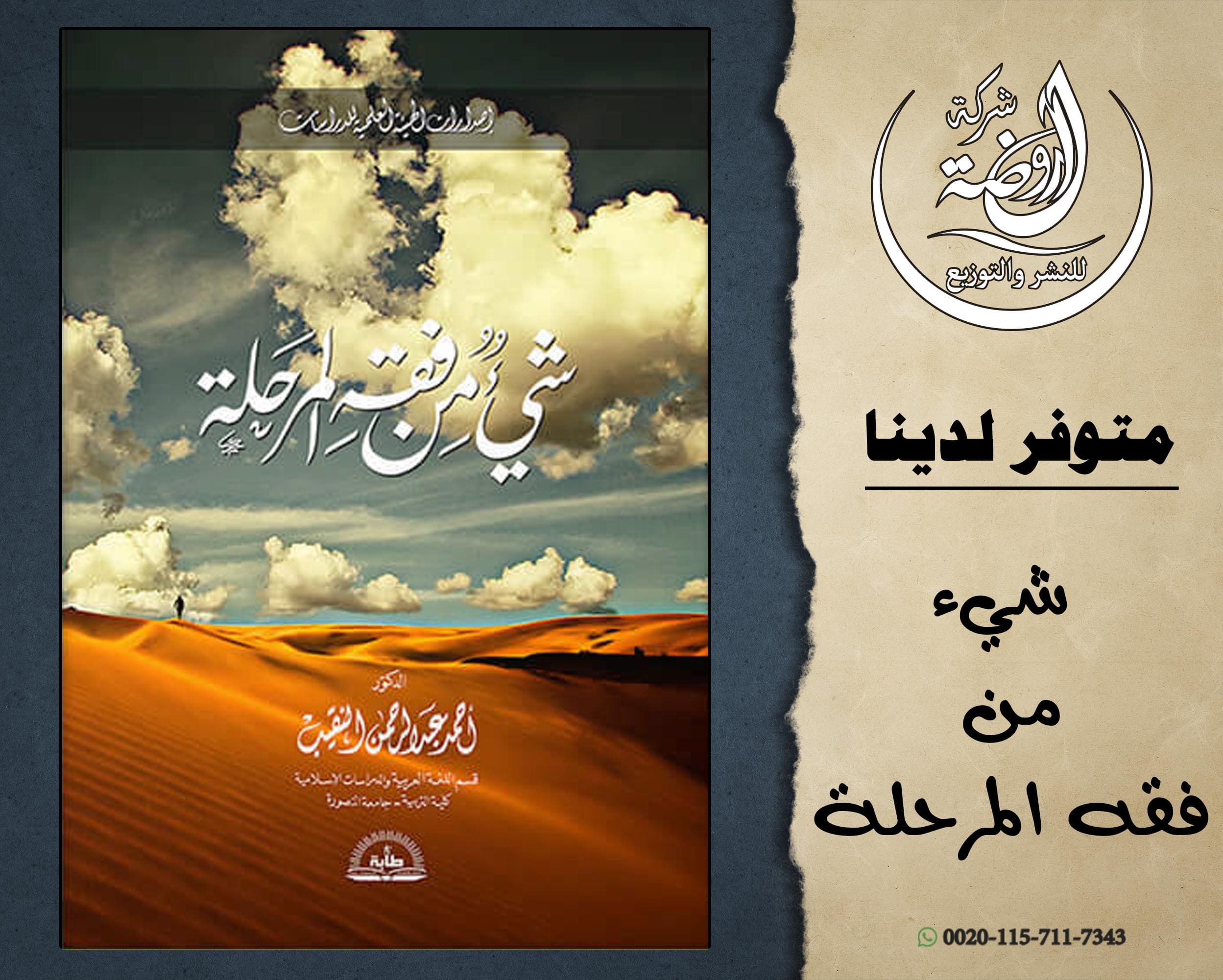 شيء من فقه المرحلة 