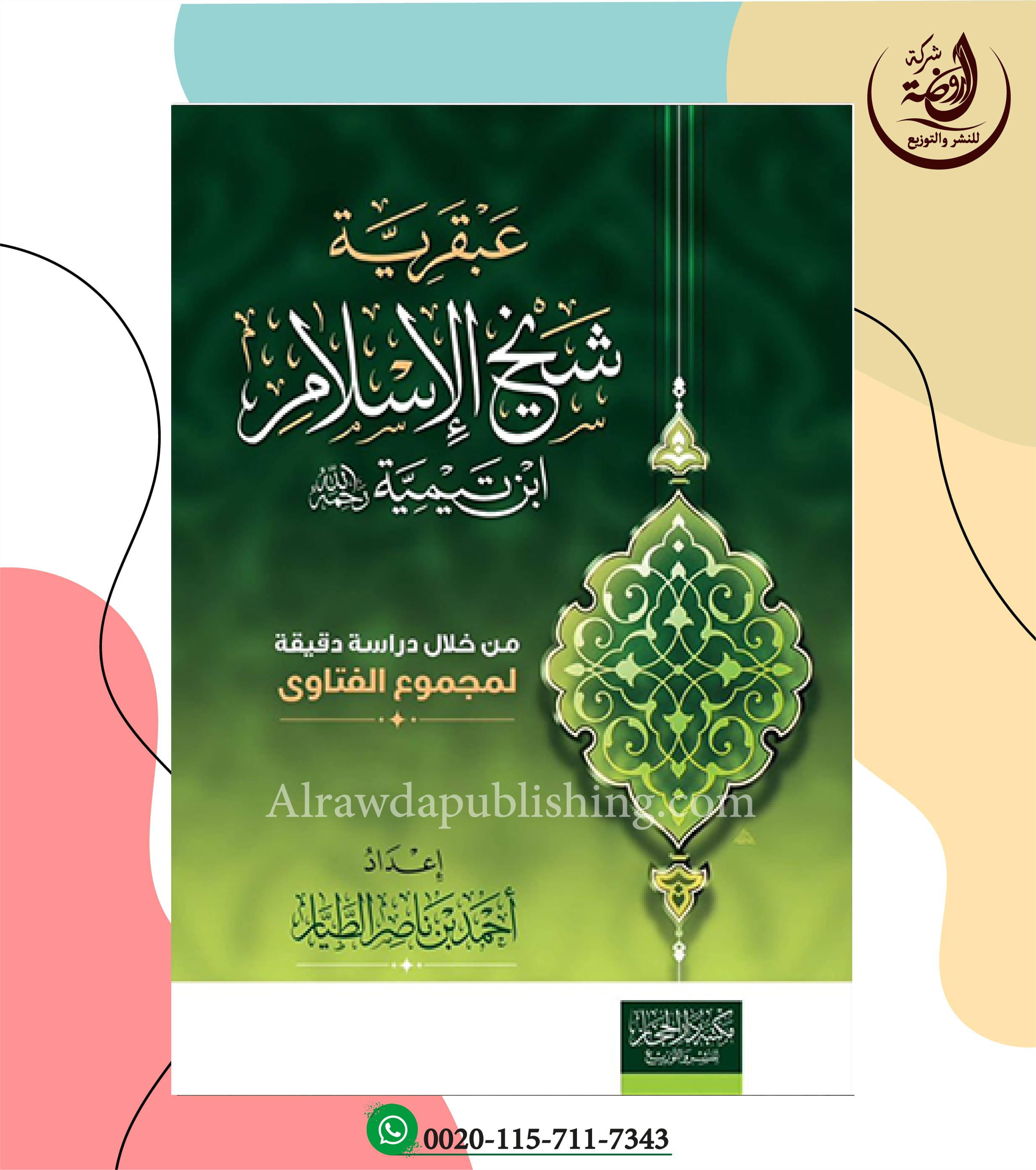 <p>عبقرية شيخ الإسلام ابن تيمية <br><br></p>