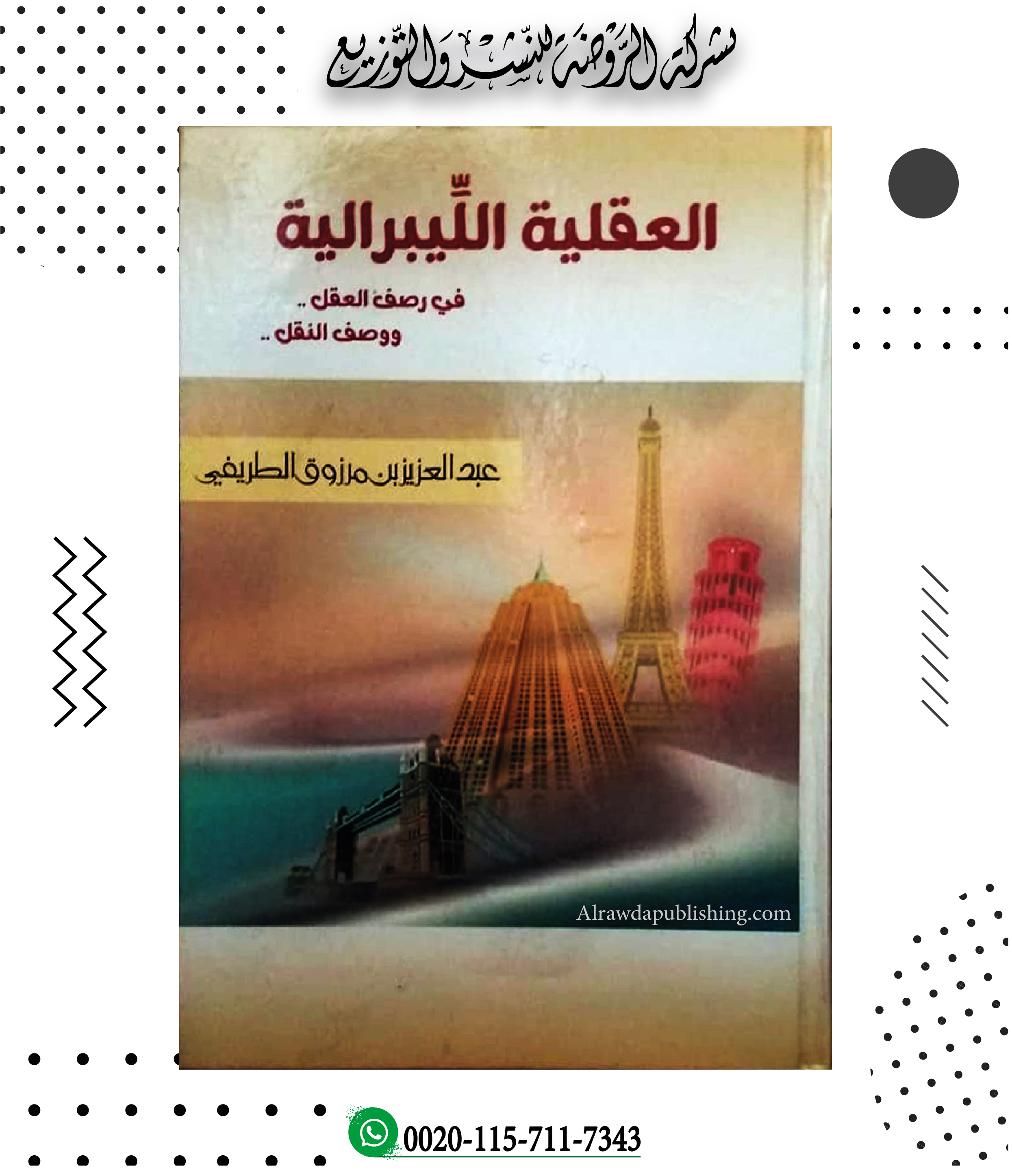 <p>العقلية الليبرالية في رصف العقل ووصف النقل</p>