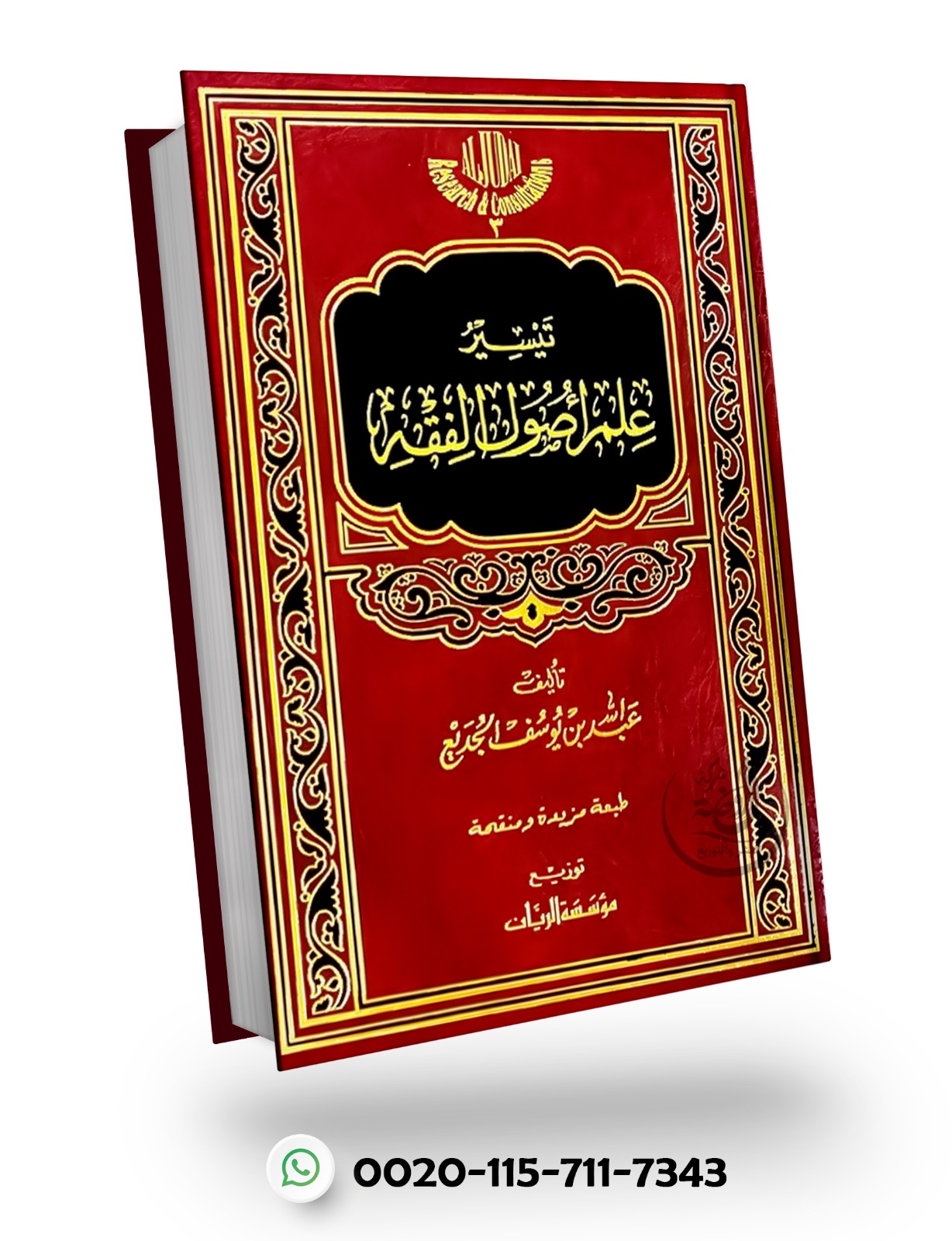 <p>تيسير علم أصول الفقه </p>