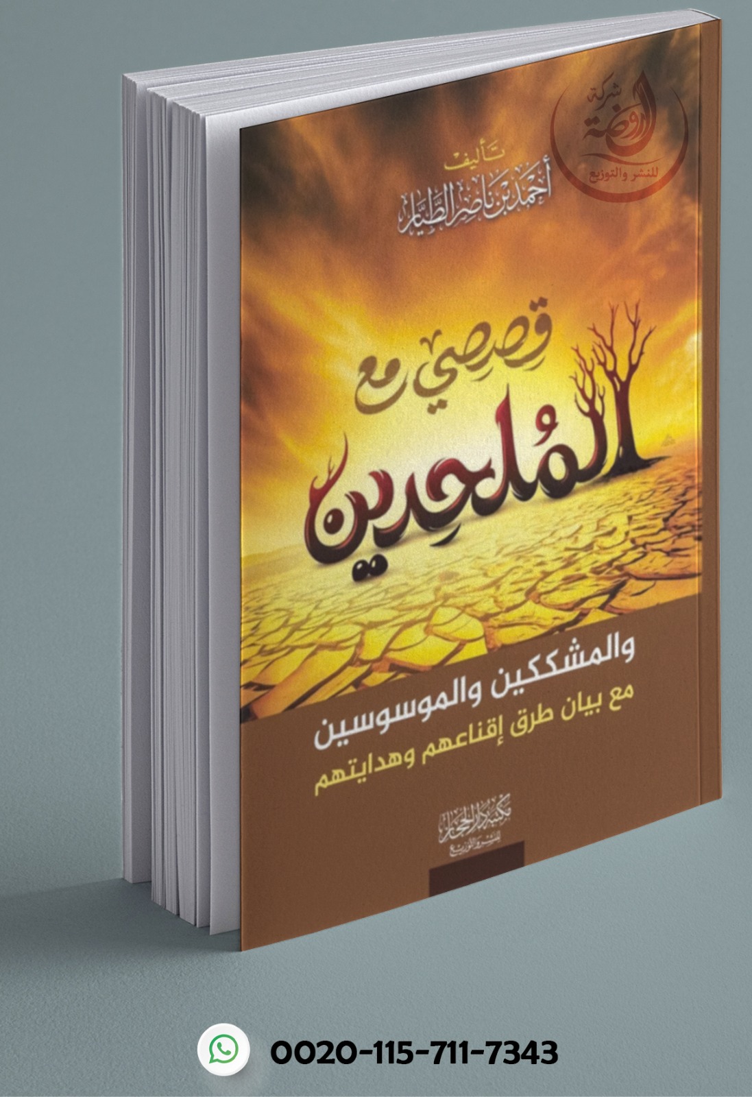 قصصي مع الملحدين