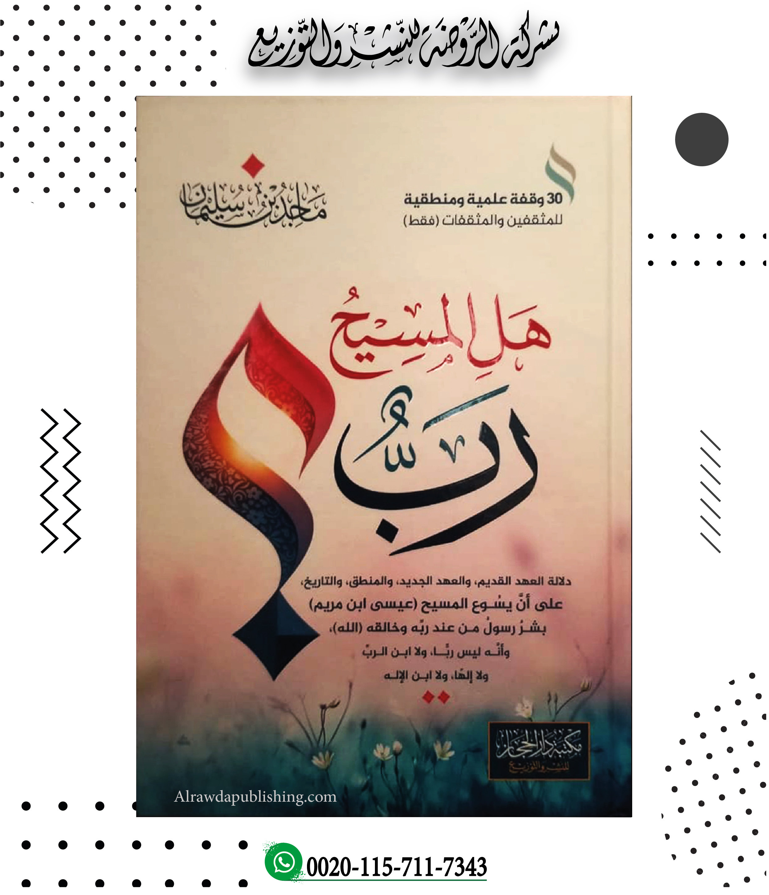 <p>هل المسيح رب؟</p>