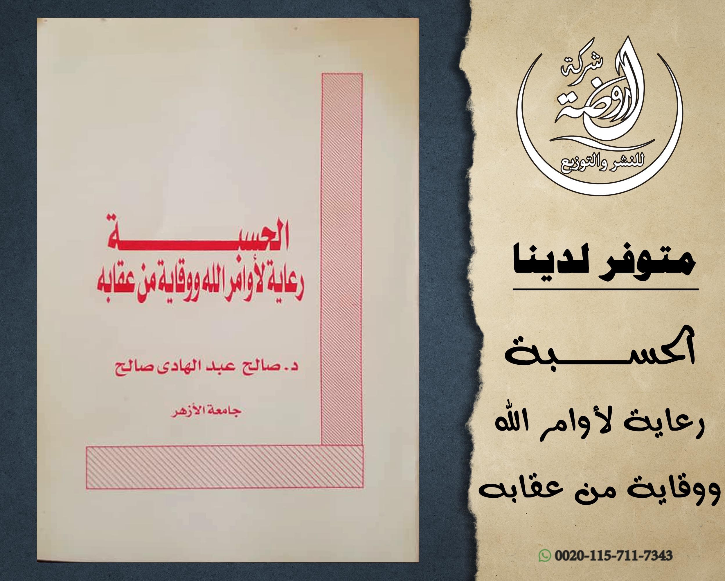 <p>الحسبة رعاية لأوامر الله ووقاية من عقابه (مدعوم)</p>