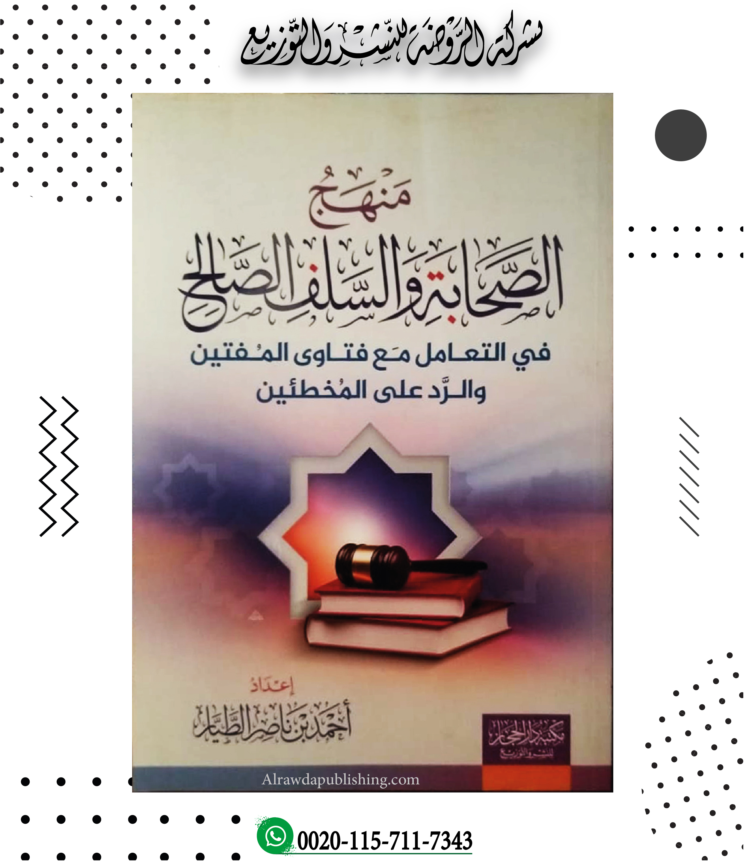 <p>منهج الصحابة والسلف الصالح في التعامل مع فتاوى المفتين والرد على المخطئين</p>