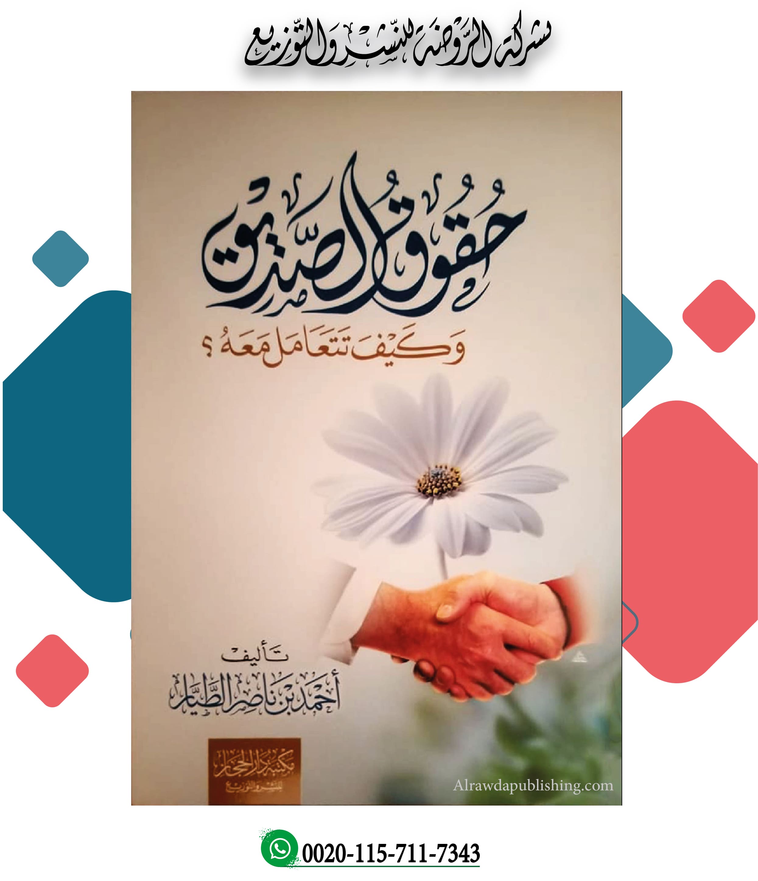 <p>حقوق الصديق وكيف تتعامل معه</p>