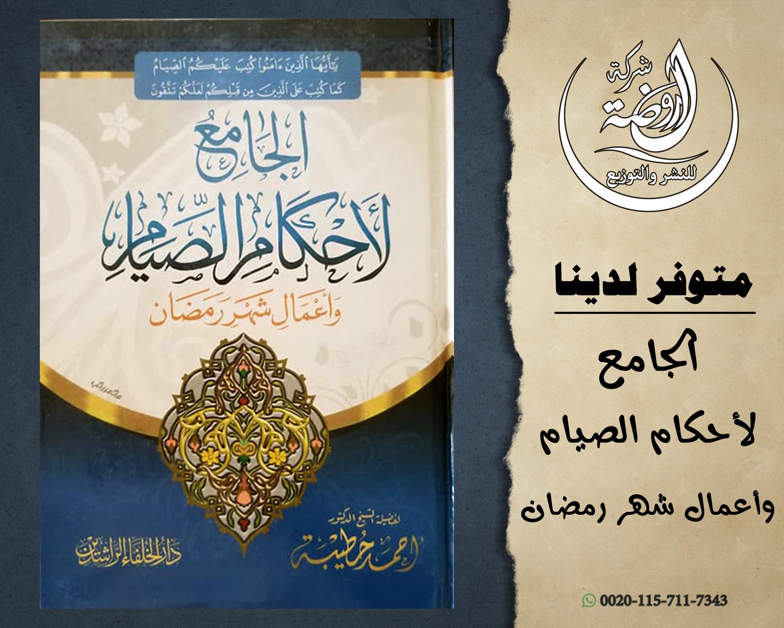 الجامع لأحكام الصيام وأعمال شهر رمضان