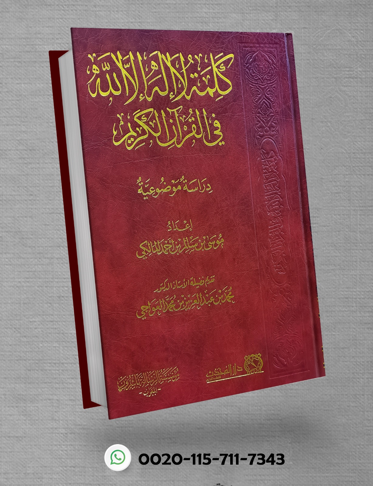 <p>كلمة لا إله إلا الله في القرآن الكريم (دراسة موضوعية)</p>