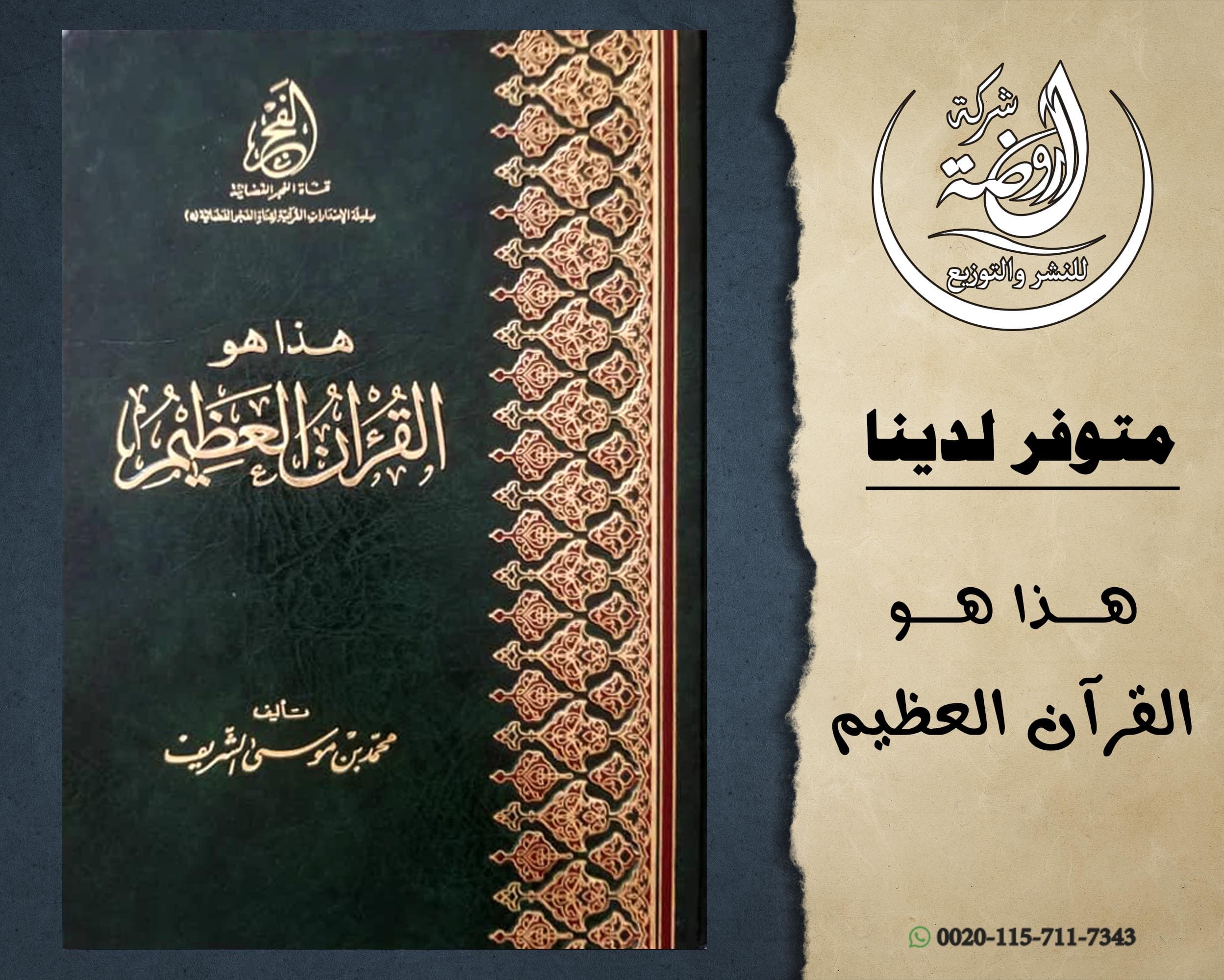 هذا هو القرءان العظيم