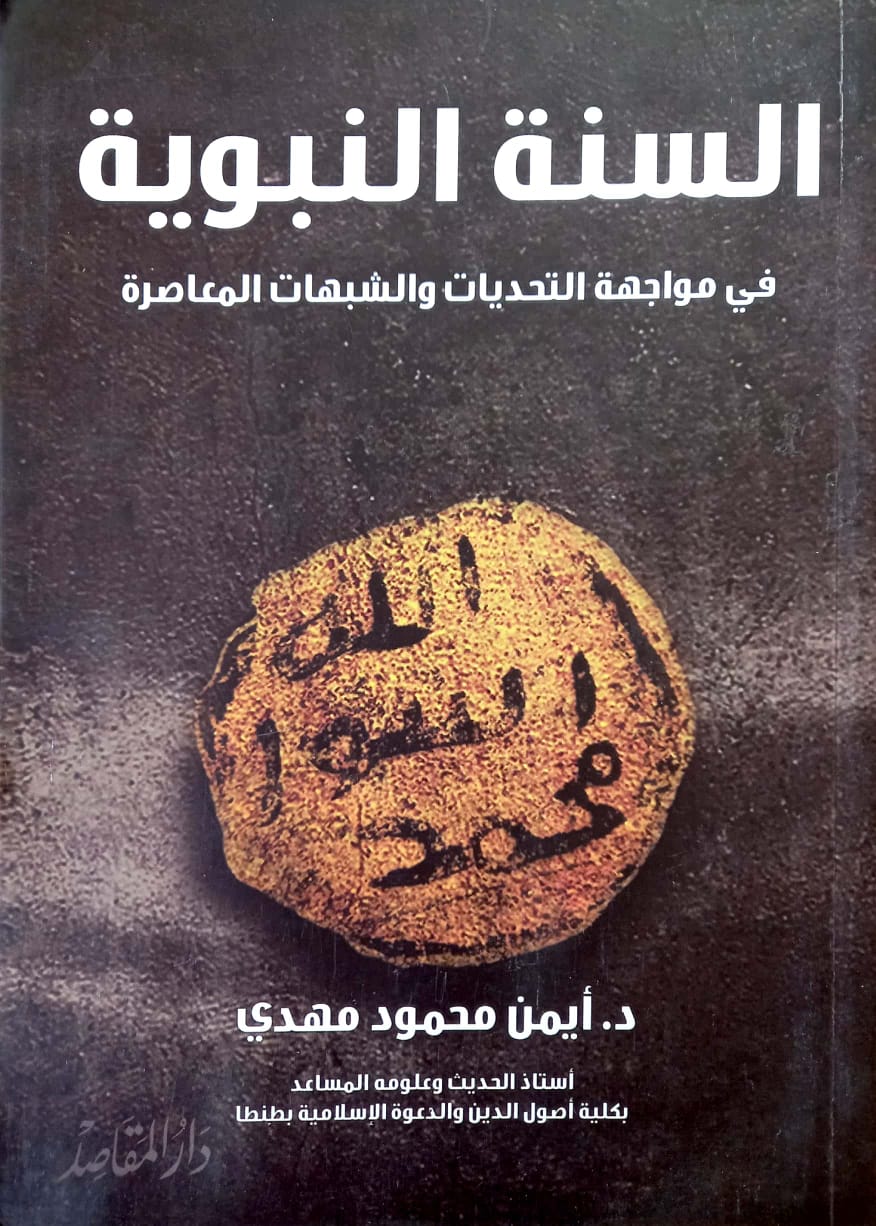 السنة النبوية في مواجهة التحديات والشبهات المعاصرة