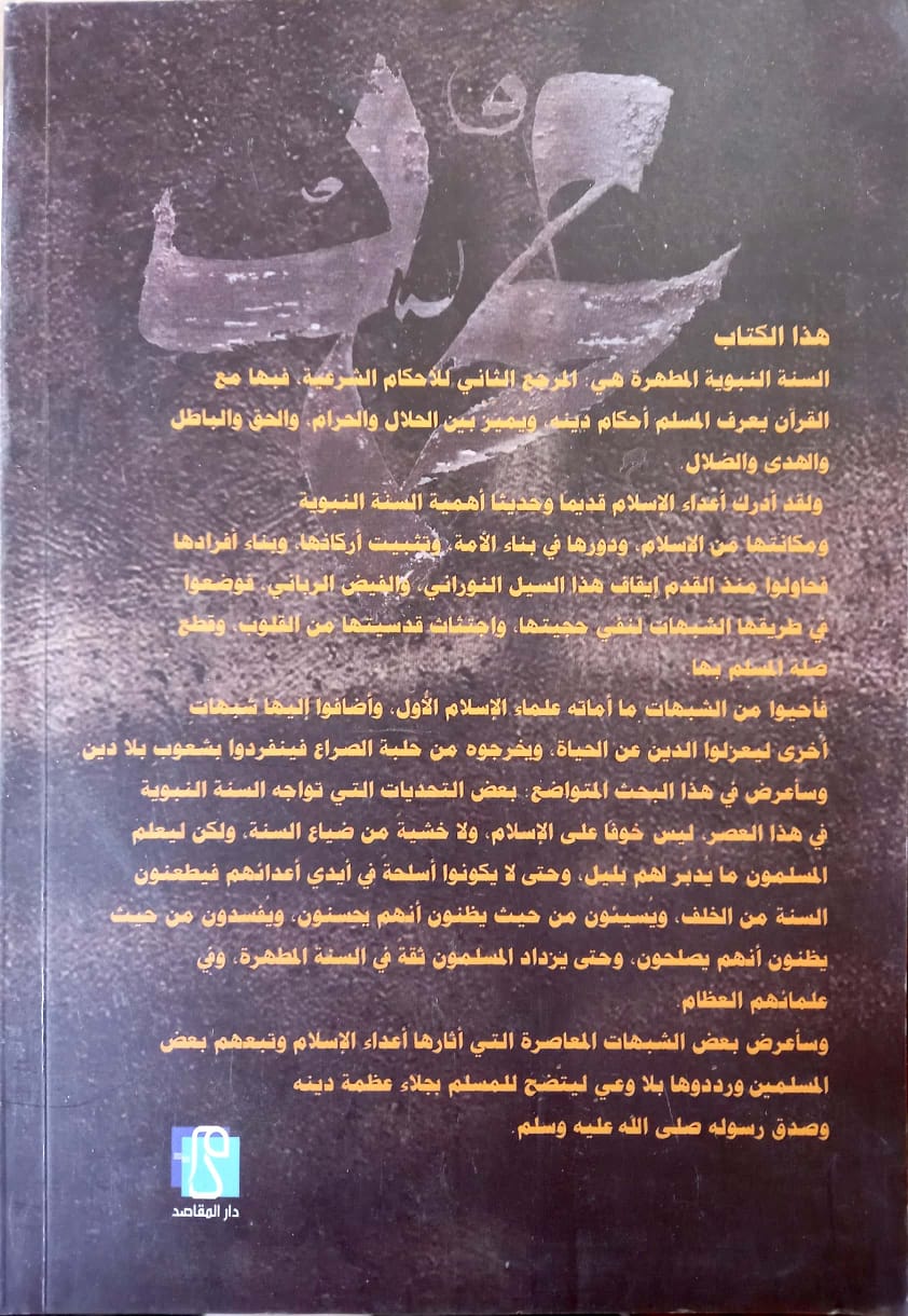 السنة النبوية في مواجهة التحديات والشبهات المعاصرة
