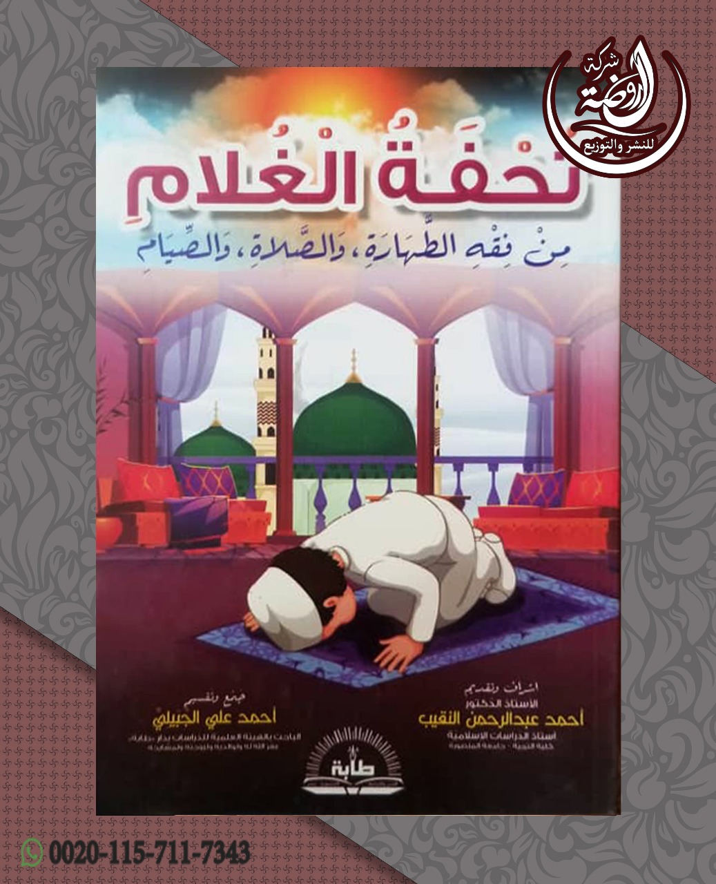 <p>تحفة الغلام من فقه الطهارة والصلاة والصيام</p>