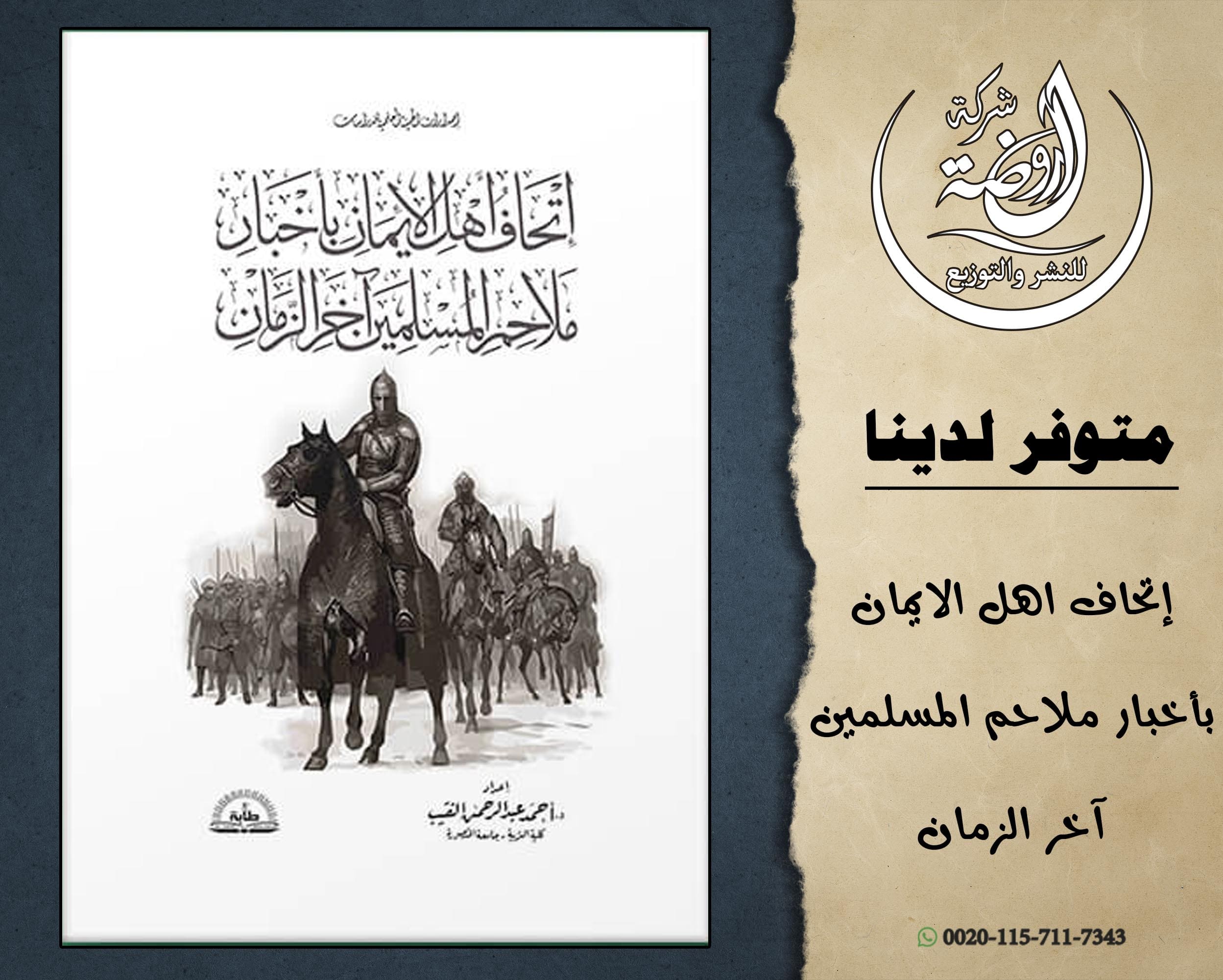 <p>إتحاف أهل الإيمان بأخبار ملاحم المسلمين آخر الزمان</p>