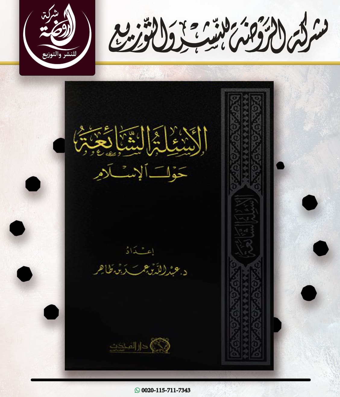 <p>الأسئلة الشائعة حول الإسلام</p>