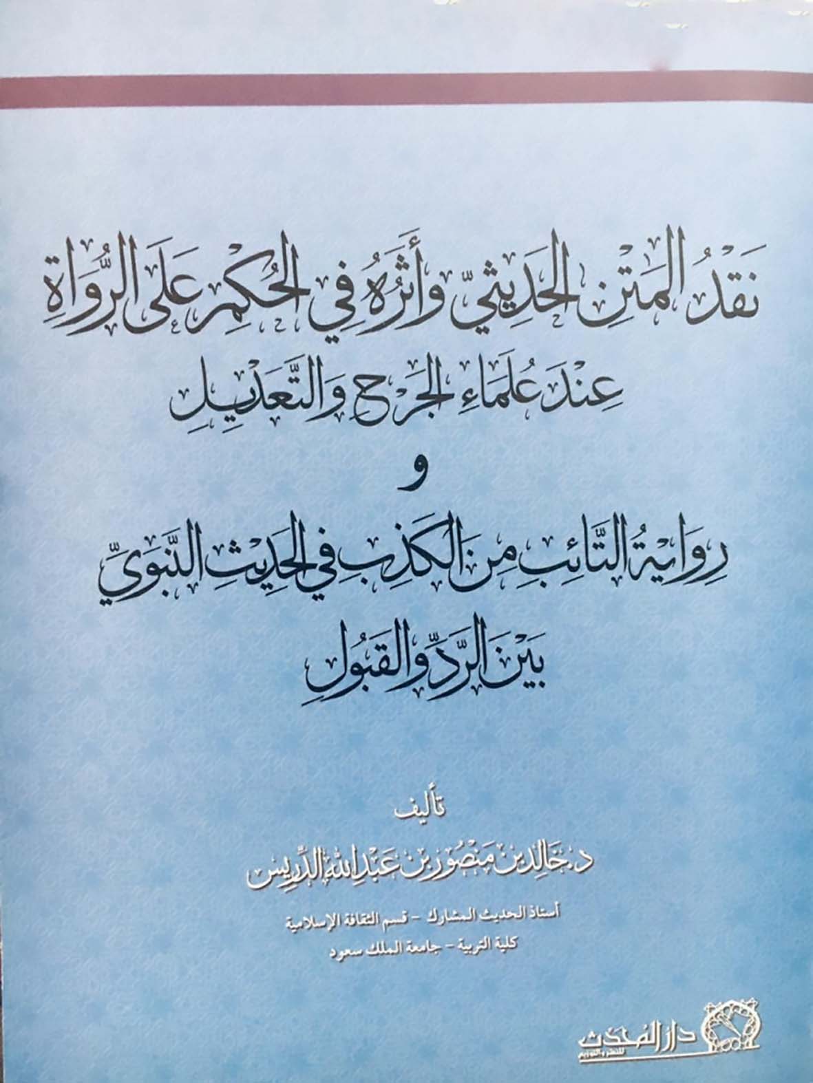 <p>نقد المتن الحديثي وأثره في الحكم على الرواة عند علماء الجرح والتعديل</p>