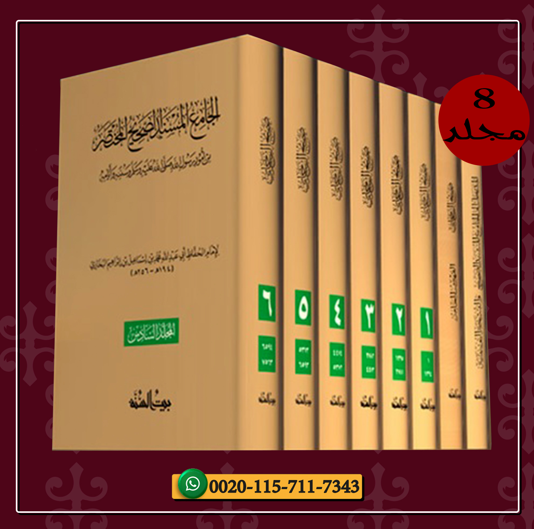 <p>الجامع المسند الصحيح المختصر من أمور رسول الله صلى الله عليه وسلم وسننه وأيامه (صحيح البخاري 1/8)</p>