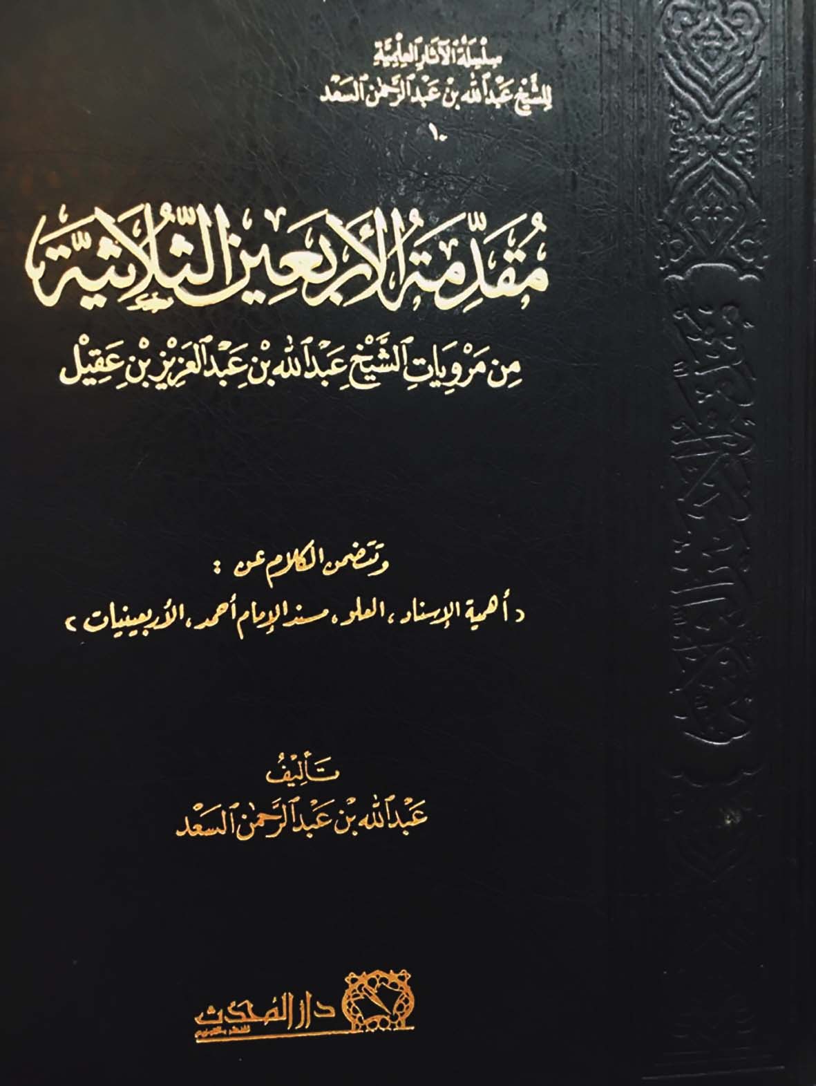 <p>مقدمة الاربعين الثلاثية من مرويات الشيخ عبدالله بن عبدالعزيز بن عقيل<br></p>