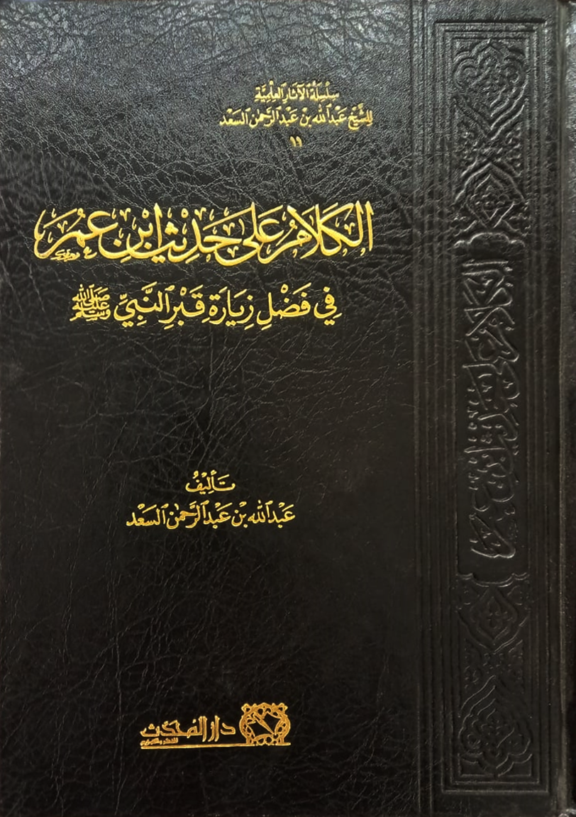 <p>الكلام على حديث ابن عمر في فضل زيارة قبر النبي صلى الله عليه وسلم<br></p>