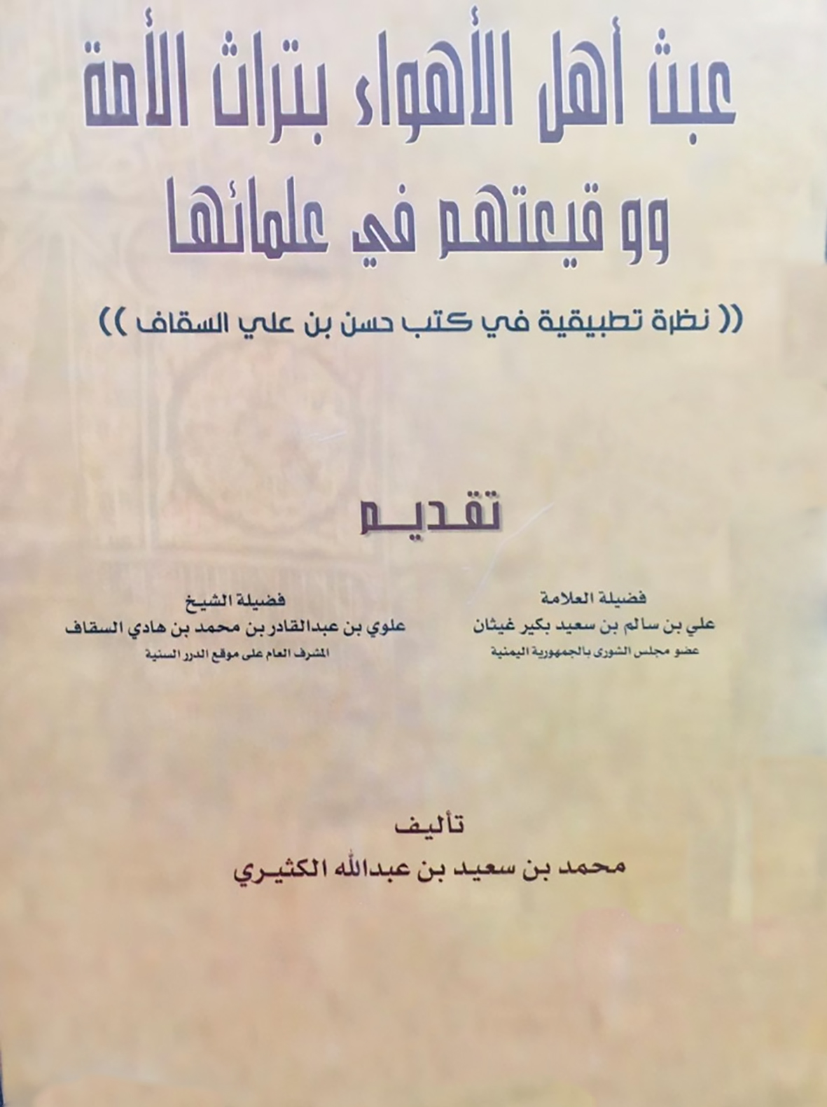 <p>عبث أهل الأهواء بتراث الأمة ووقيعتهم في علمائها</p>