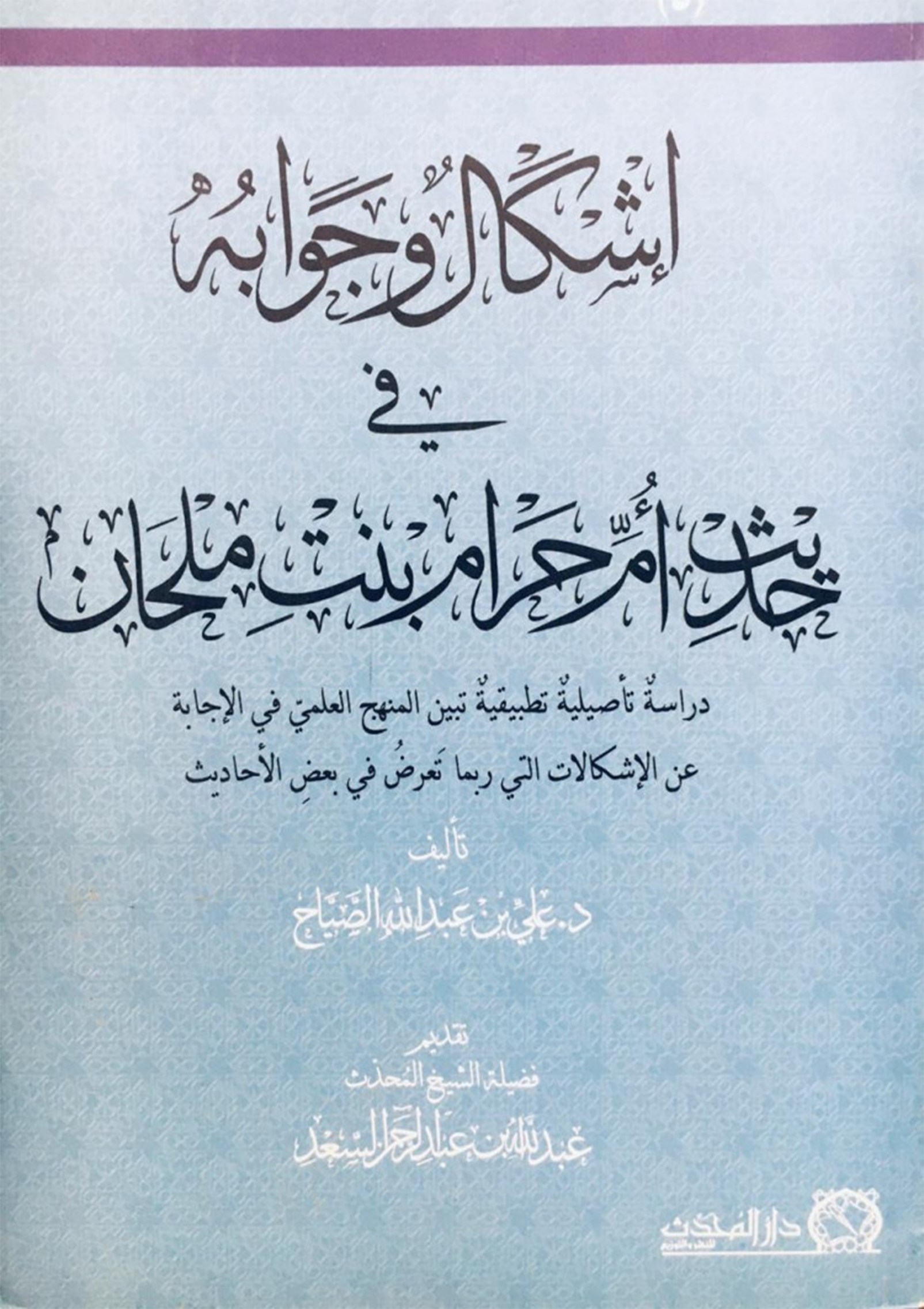<p>إشكال وجوابه في حديث ام حرام بنت ملحان<br></p>