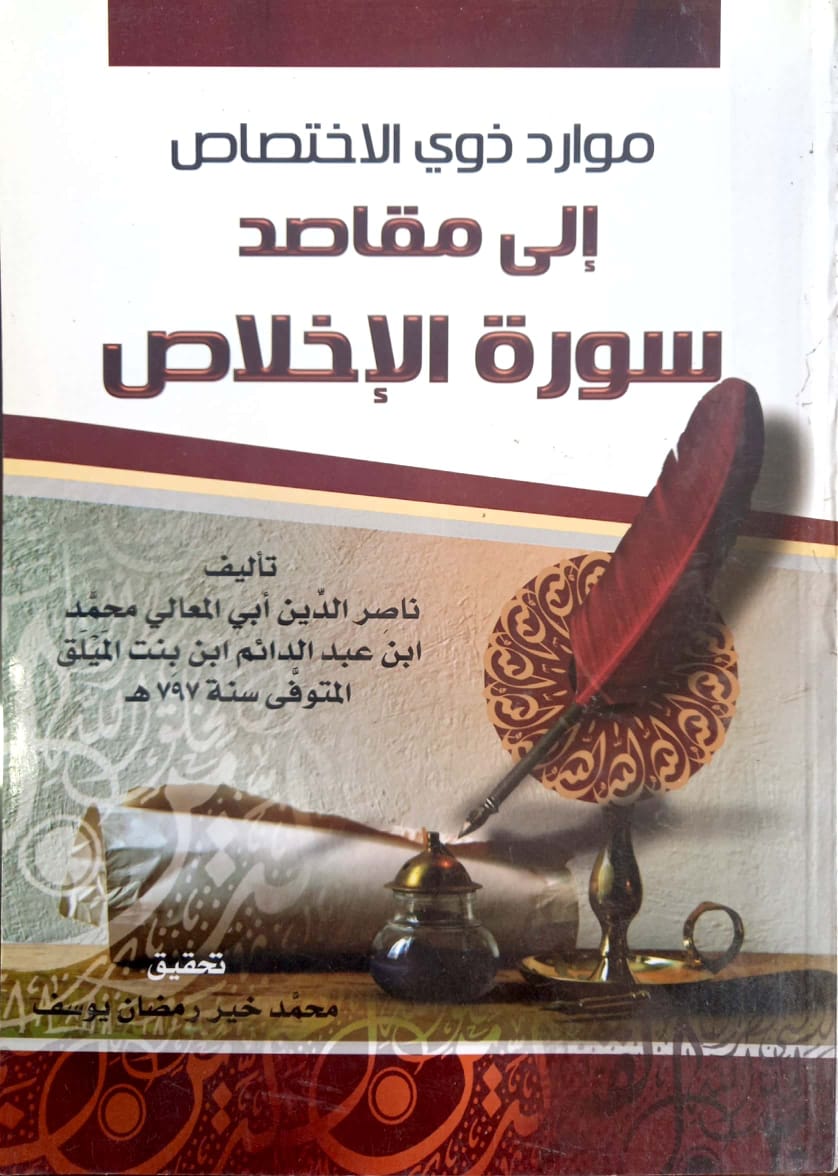 موارد ذوي الاختصاص إلى مقاصد سورة الإخلاص