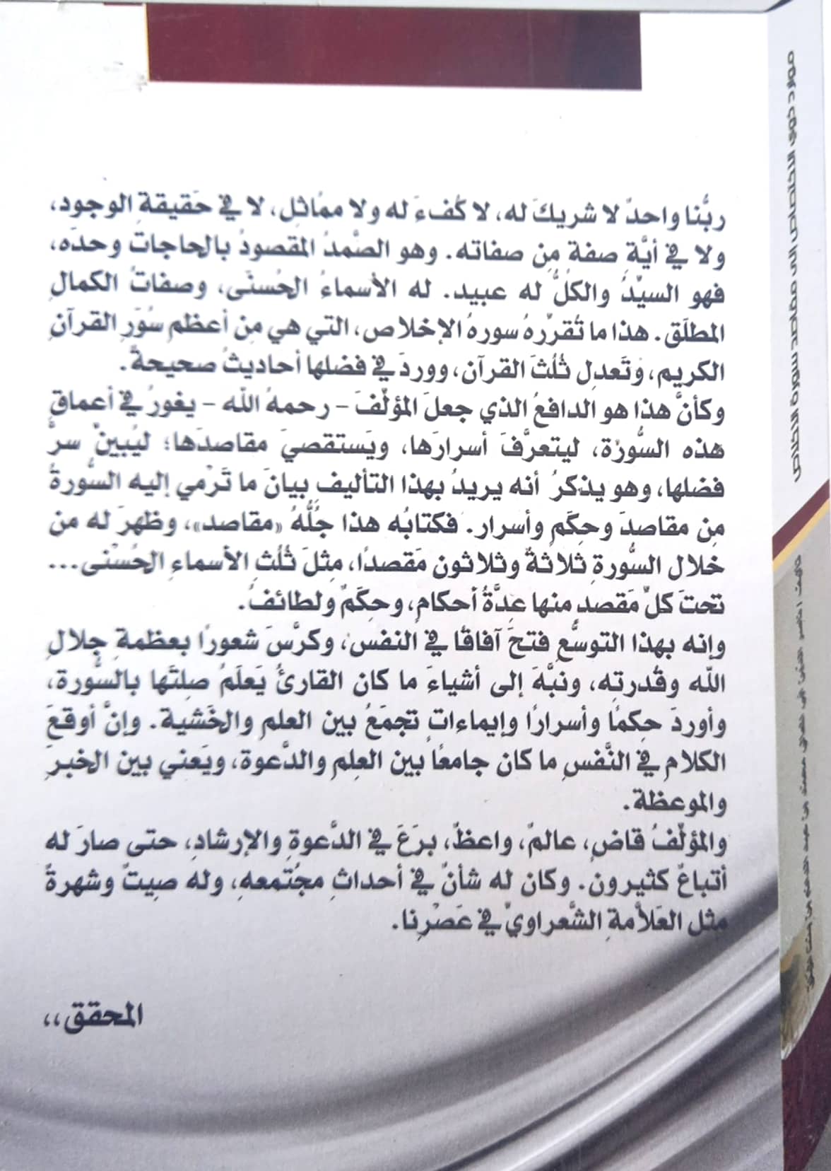 موارد ذوي الاختصاص إلى مقاصد سورة الإخلاص