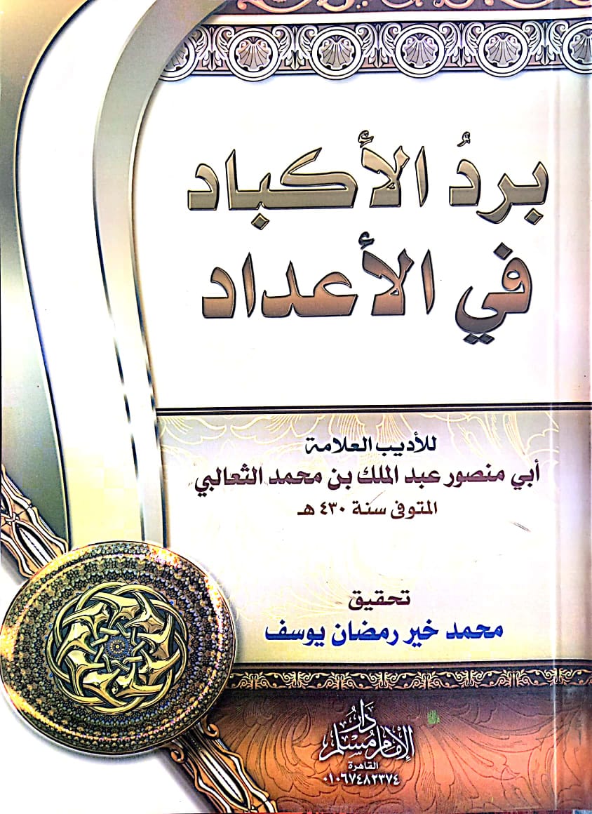 برد الأكباد في الأعداد