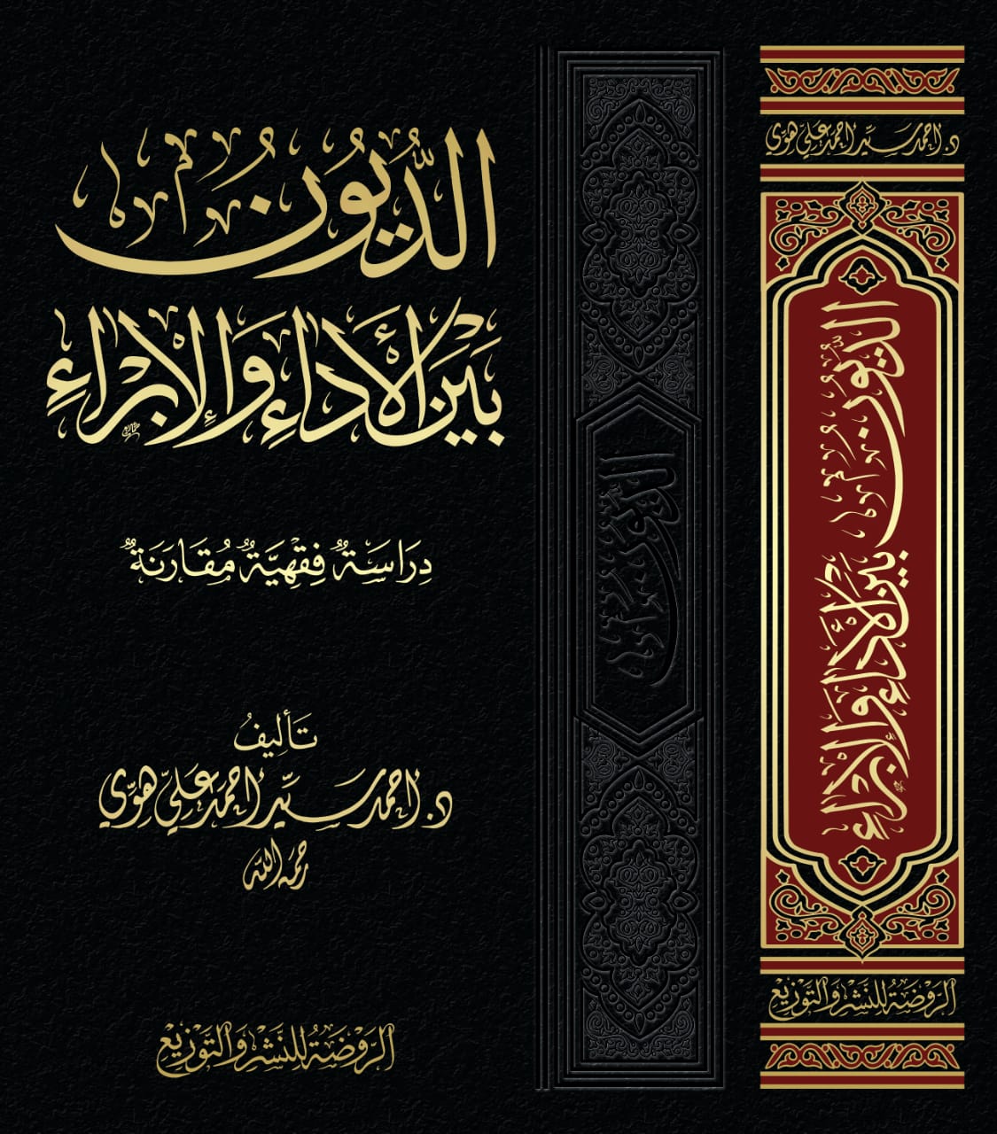الديون بين الأداء والإبراء «دراسة فقهية مقارنة»
