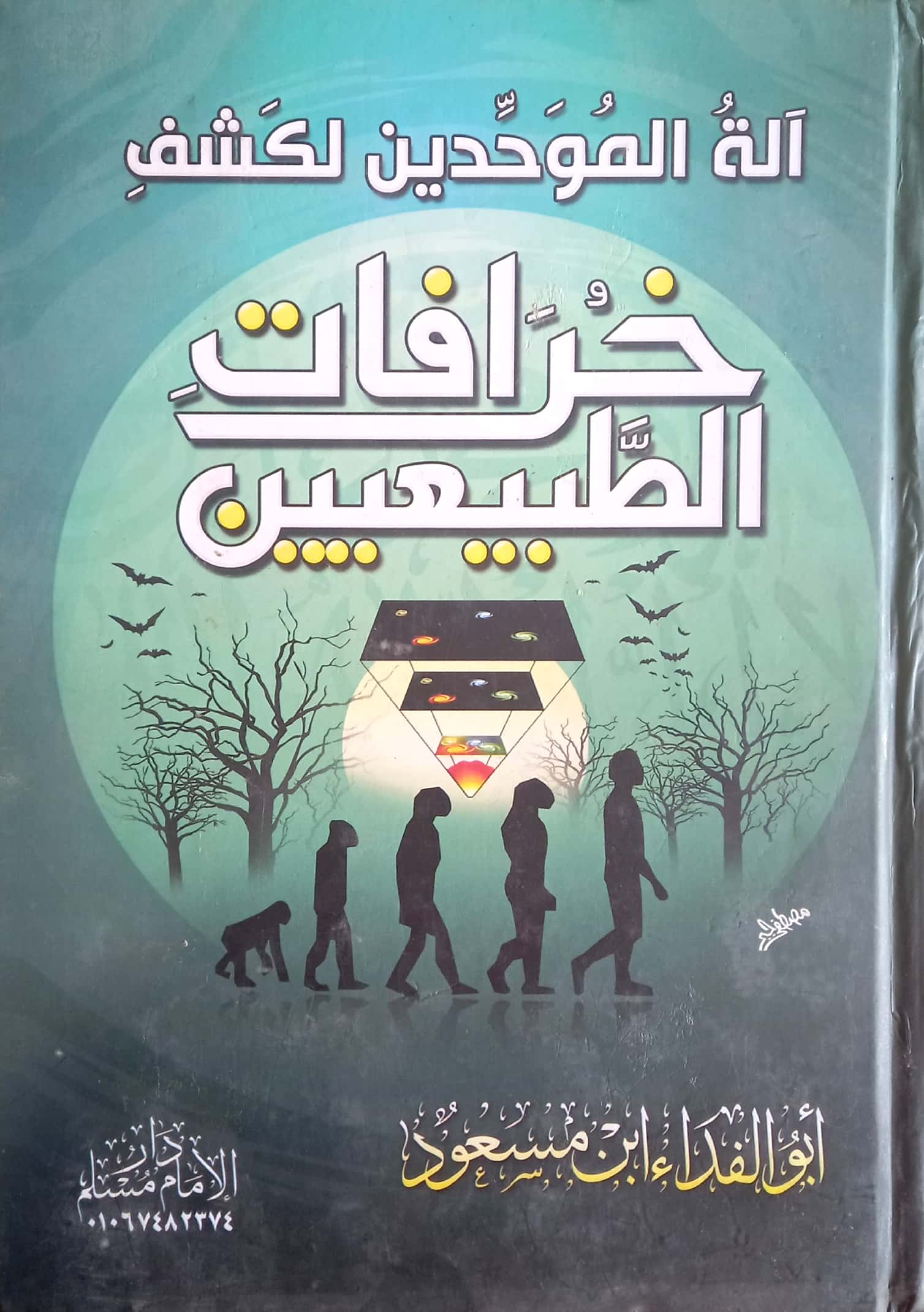 آلة الموحدين لكشف خرافات الطبيعيين