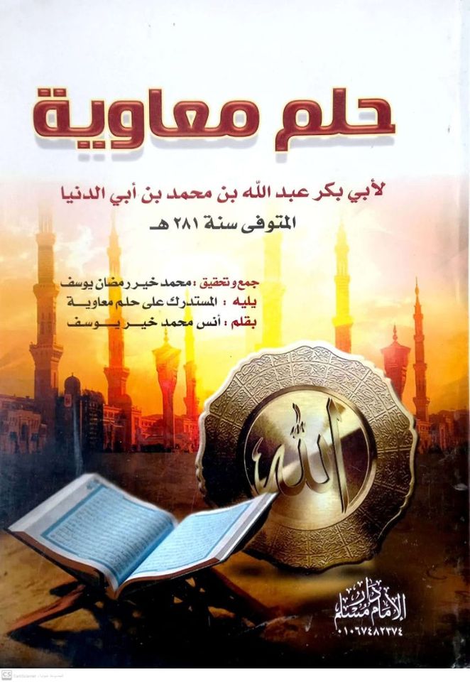 <p>حلم معاوية</p>