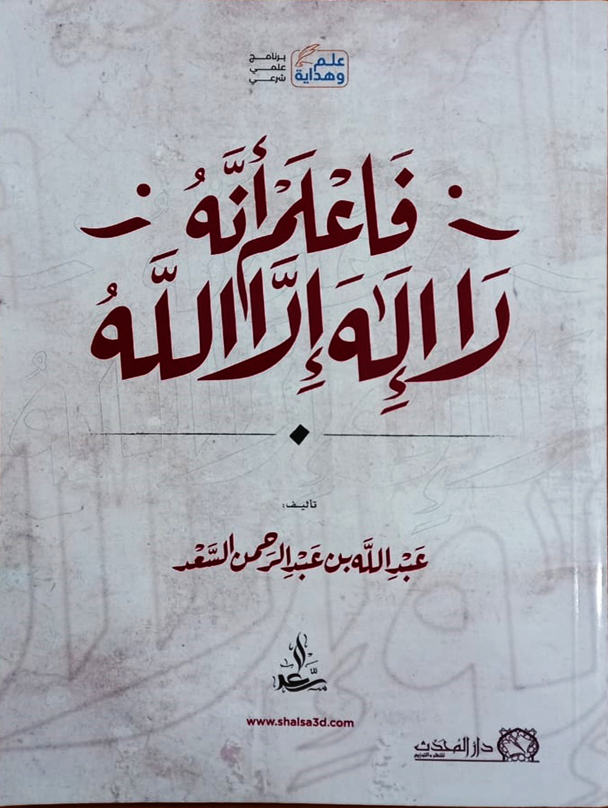 <p>فاعلم انه لا إله إلا الله <br></p>