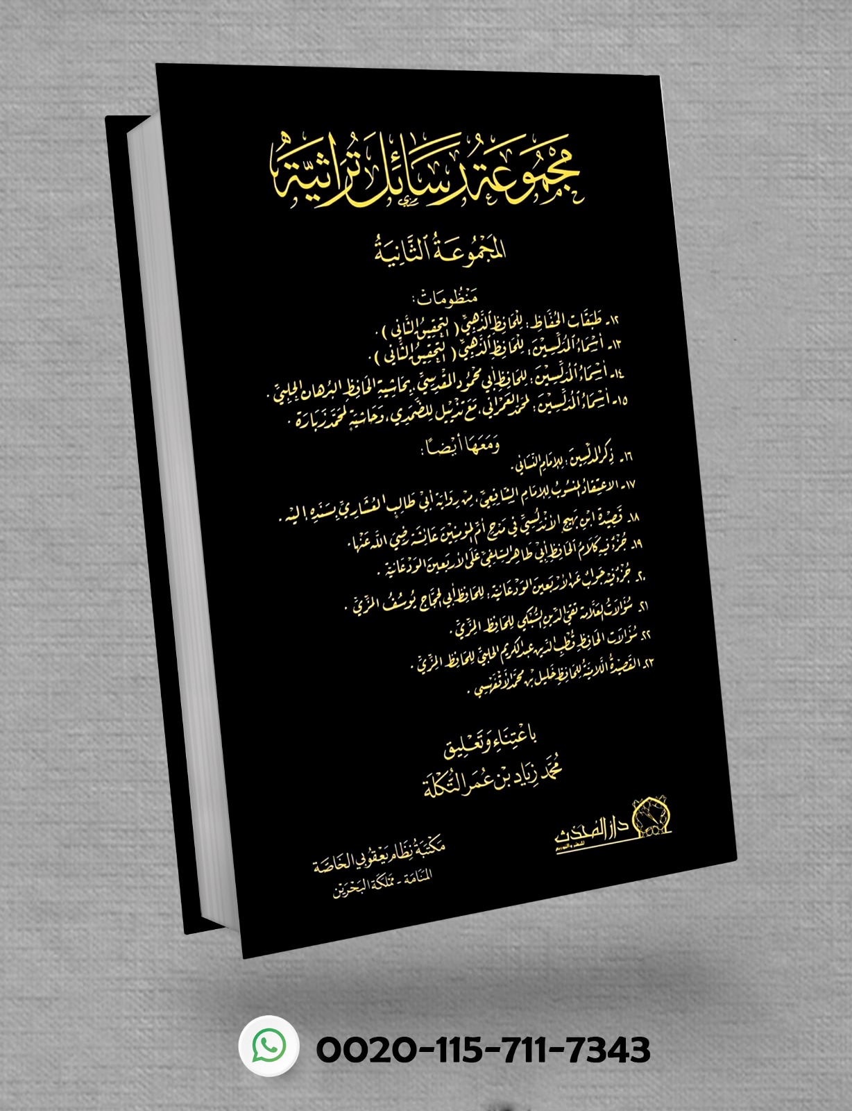 <p>مجموعة رسائل تراثية (المجموعة الثانية)</p>