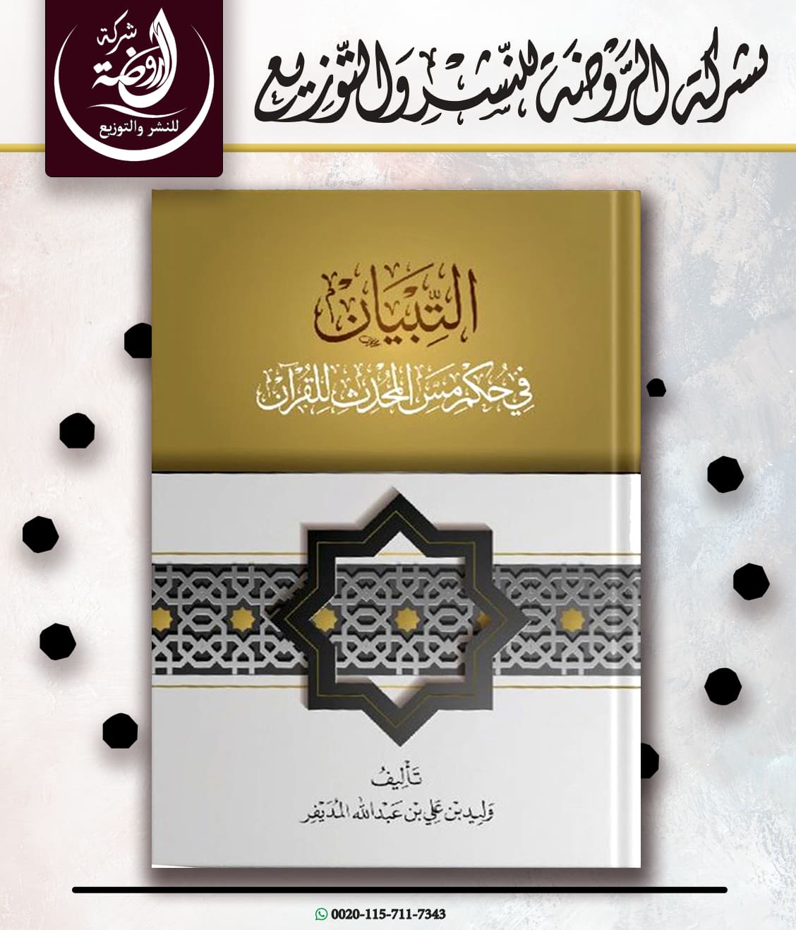 <p>التبيان في حكم مس المحدث للقرءان</p>