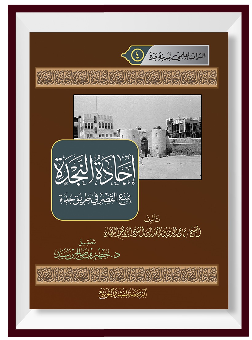 إجادة النجدة بمنع القصر في طريق جدة