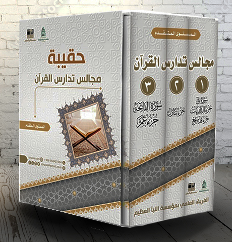 <p>حقيبة مجالس تدارس القران<br></p>