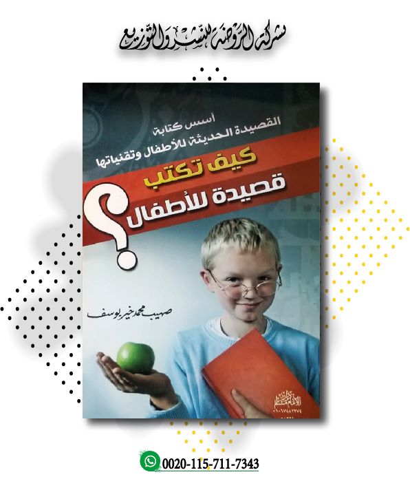 <p>كيف تكتب قصيدة للأطفال<br></p>