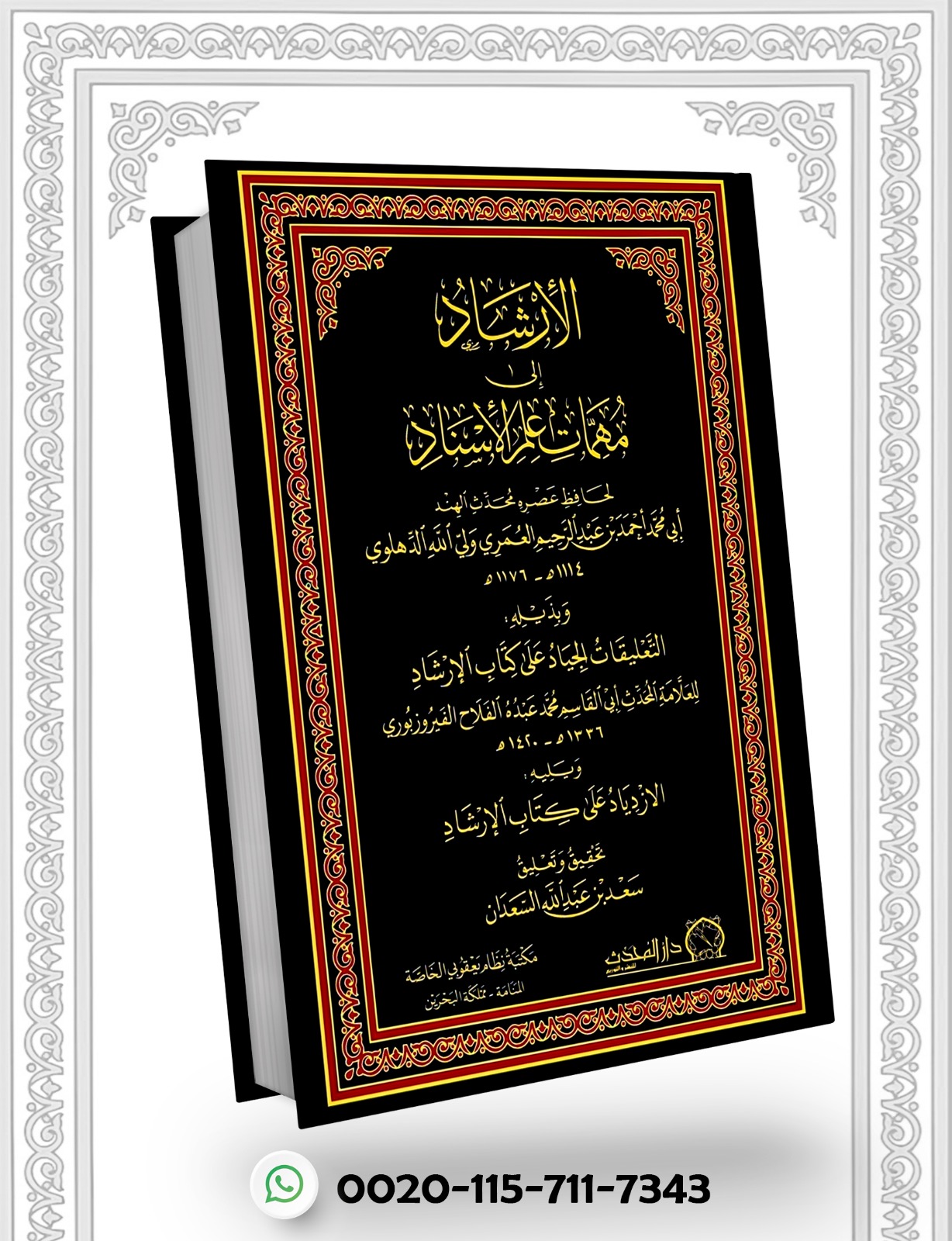 <p>الإرشاد إلى مهمات علم الإسناد، وبذيله (التعليقات الجياد على كتاب الإرشاد، ويليه (الازدياد على كتاب الإرشاد)</p>