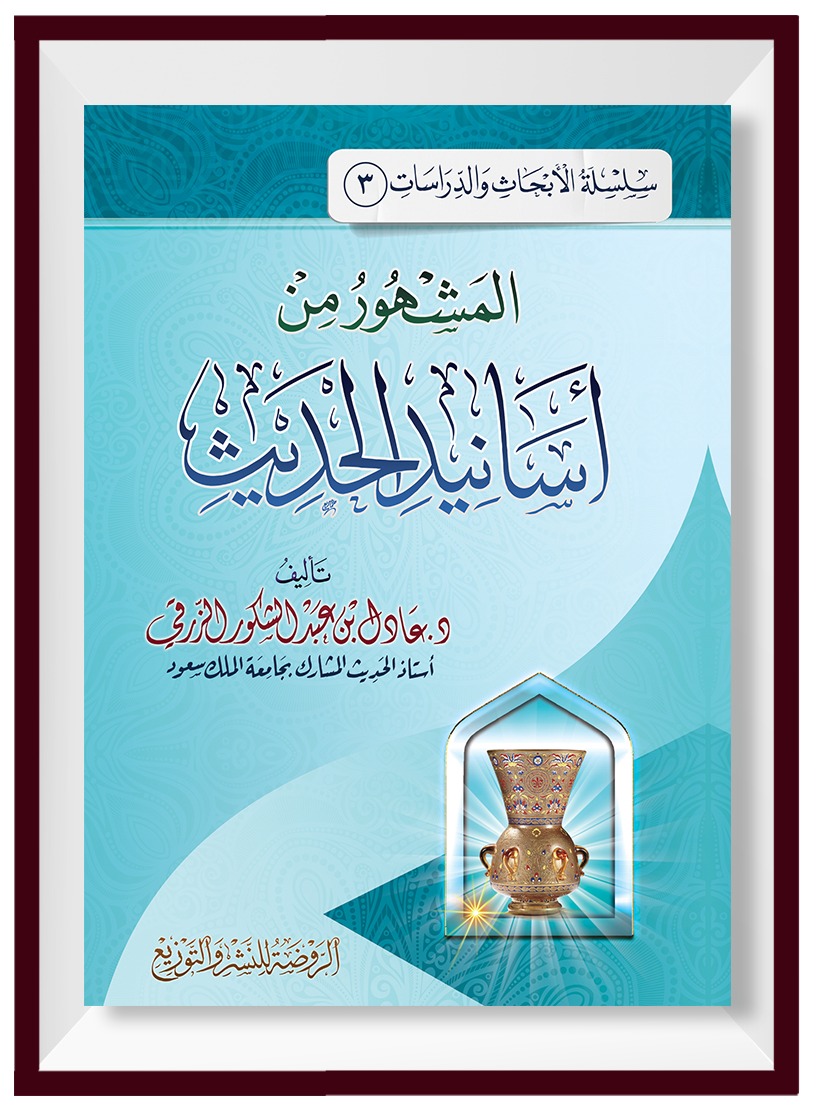 المشهور من أسانيد الحديث