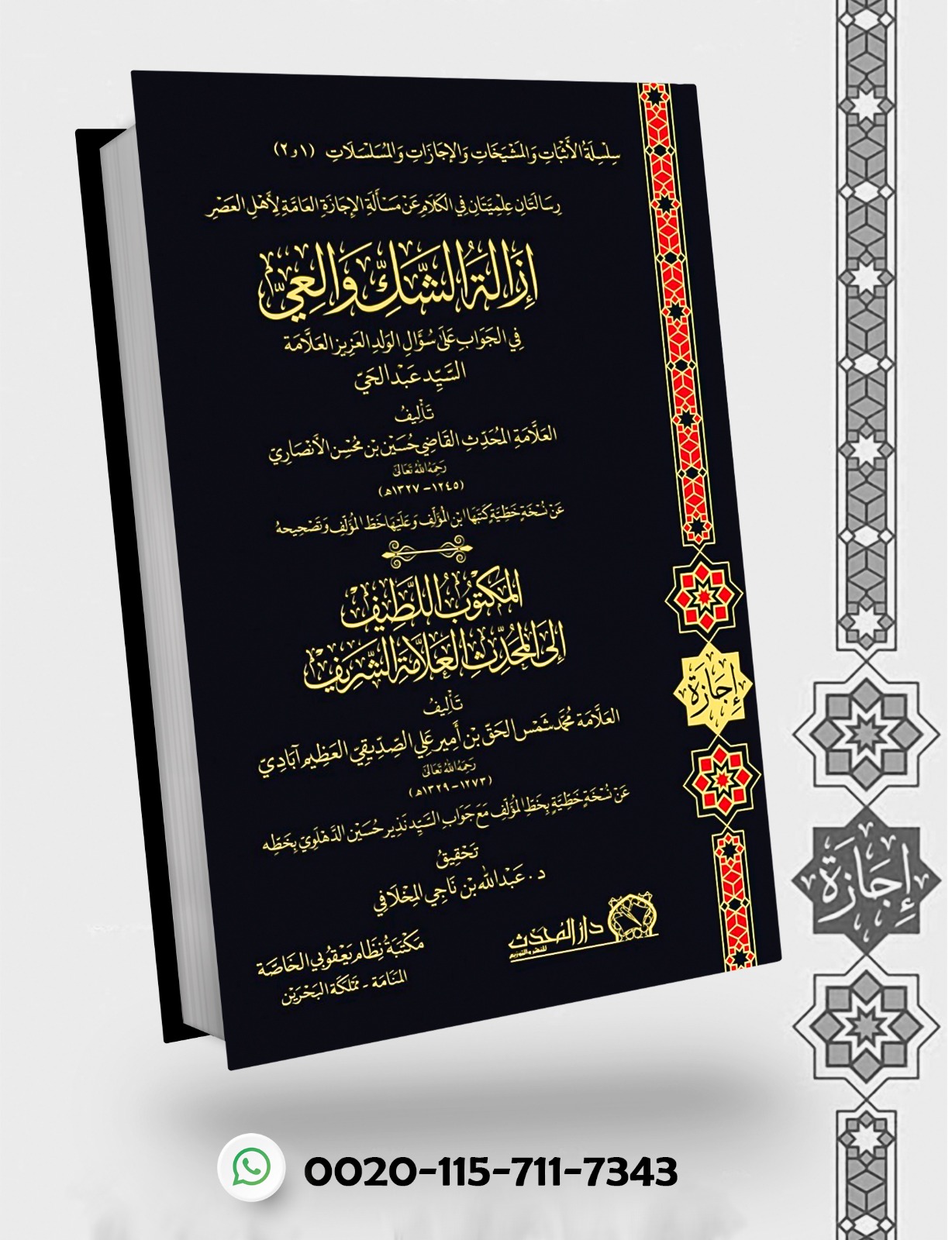 إزالة الشك والعي في الجواب على سؤال الوالد العزيز العلامة السيد عبد الحي، ومعه (المكتوب اللطيف إلى المحدث العلامة الشريف)