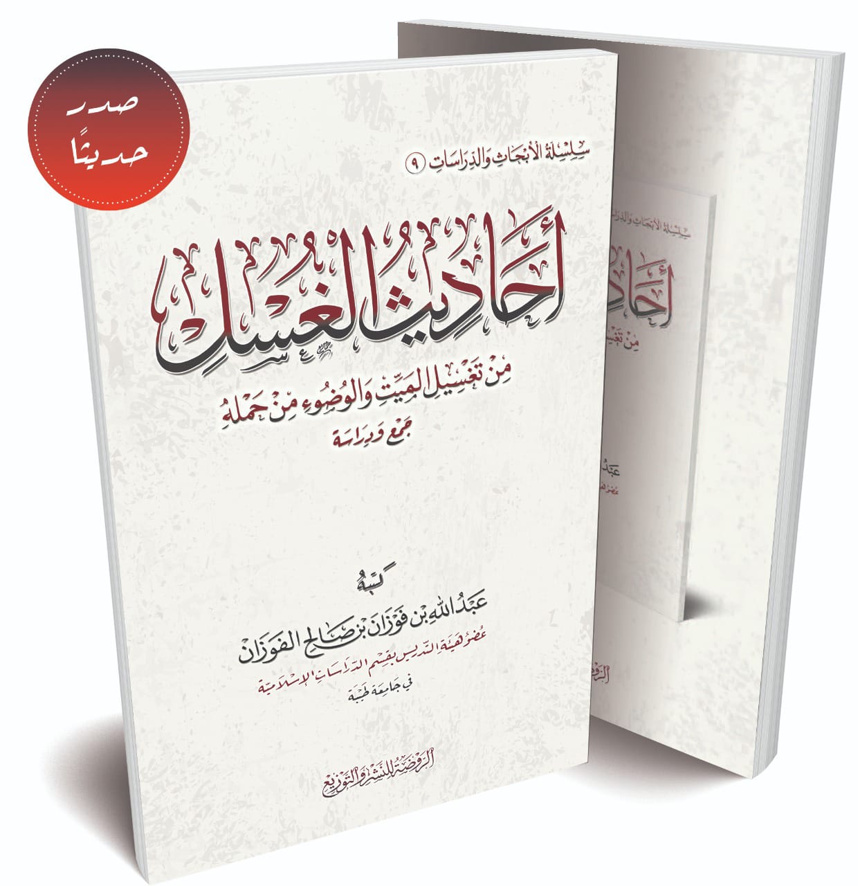 أحاديث الغسل من تغسيل الميت والوضوء من حمله 