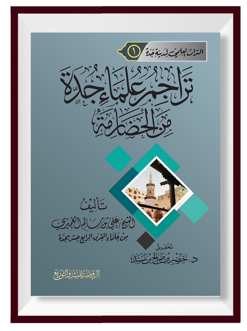 تراجم علماء جدة  من الحضارمة