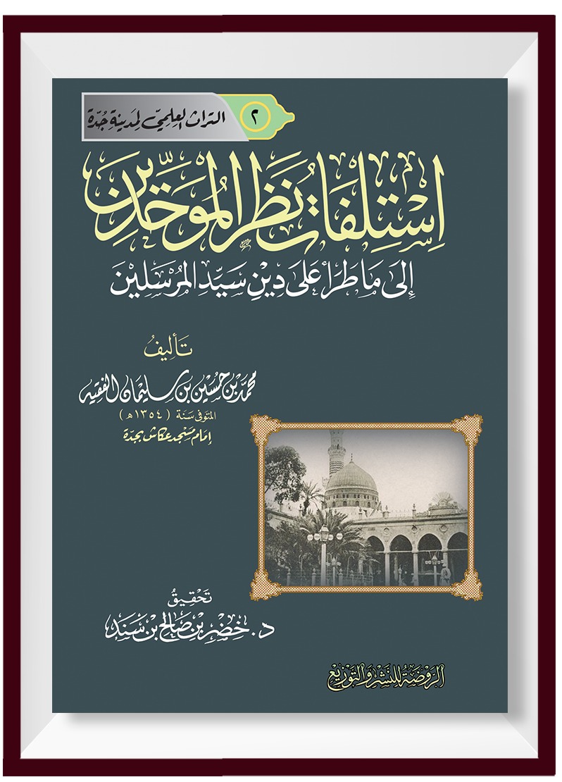 استلفات نظر الموحدين إلى ما طرأ على دين سيد المرسلين