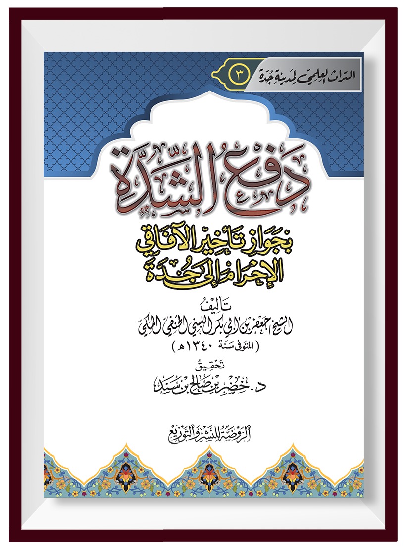 دفع الشدة بجواز تأخير الآفاقي الإحرام إلى جدة