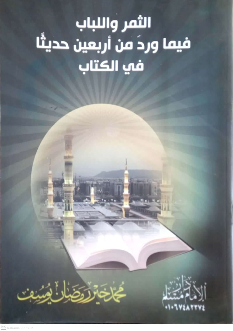 <p>الثمر واللباب فيما ورد من أربعين حديثاً في الكتاب<br></p>